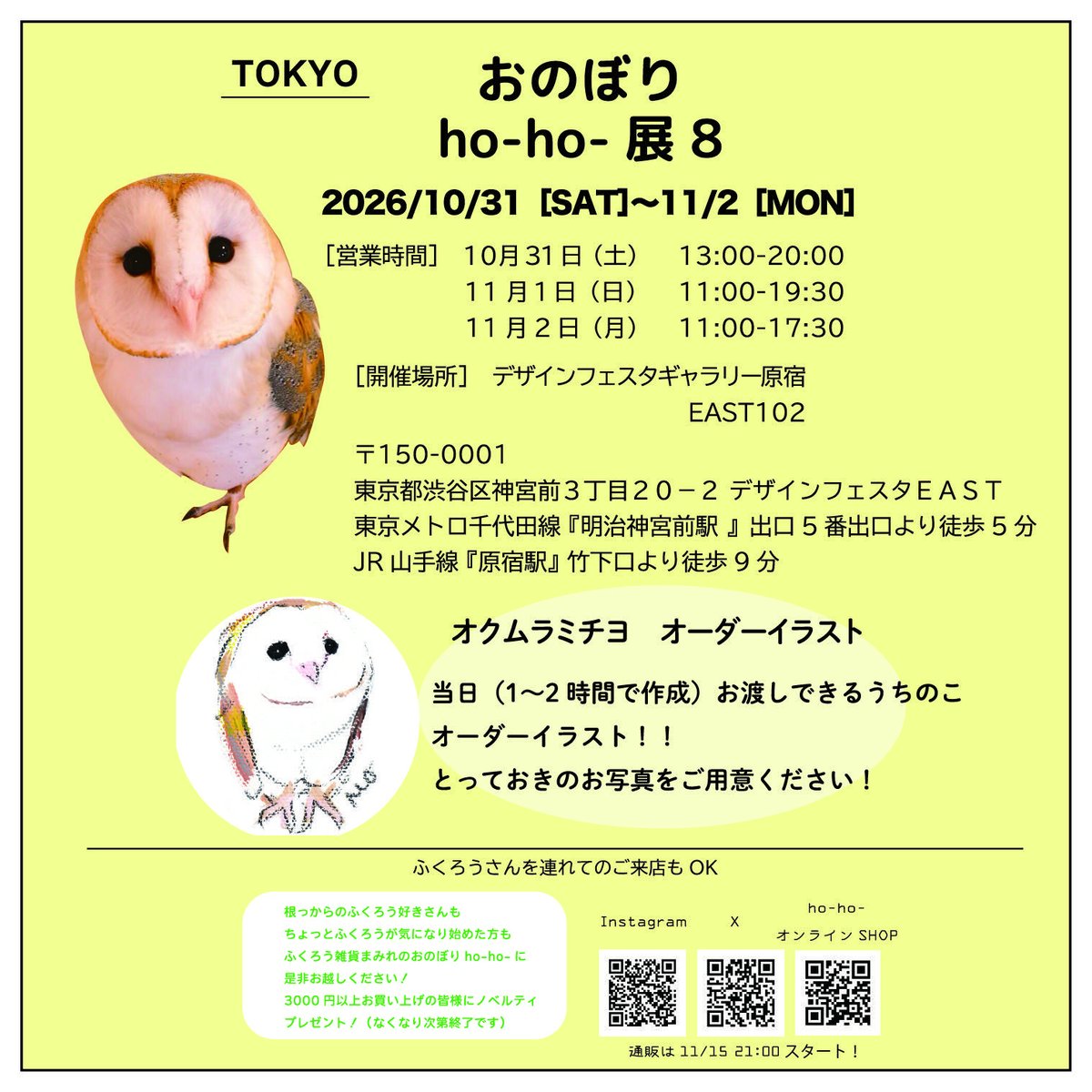hohozakka's tweet photo. 🎊2年ぶりに東京で開催します🦉🎊

ふくろうまみれの雑貨イベント
『おのぼりho-ho-展8』

32名の作家さんのふくろう雑貨が大集合！ふくろうまみれの宝探しをお楽しみください🦉
＿＿＿＿＿＿
2026年10月31日(土)〜11月2日(月)

デザインフェスタギャラリー原宿
EAST102
＿＿＿＿＿＿
ふくろう好きの方も、
ふくろうオーナーさんも、
最近ちょっとふくろうが気になる方も
皆さんお気軽にお越しください！！

ふくろうさん連れの方もOK🙆‍♀️
（うんちのお掃除は各自お願いします）
＿＿＿＿＿＿
3000円以上でノベルティプレゼント🎁
（無くなり次第終了です）

#おのぼりhoho8