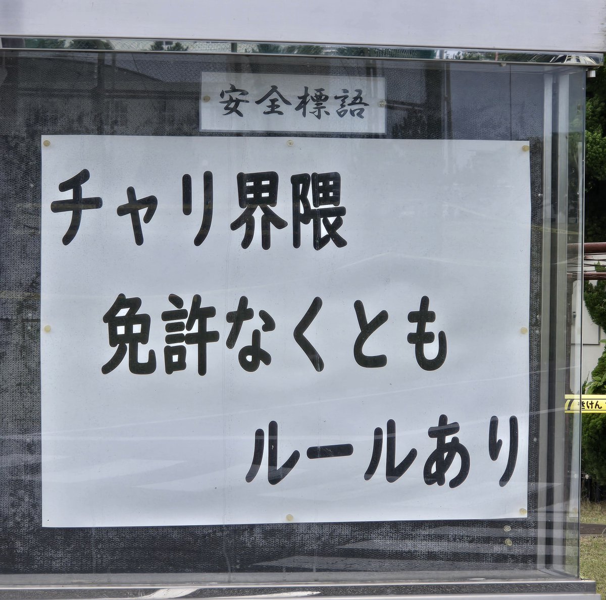 kotakin_0816's tweet photo. 松島基地で見つけたこの張り紙好きw https://t.co/QxjfysiL1r