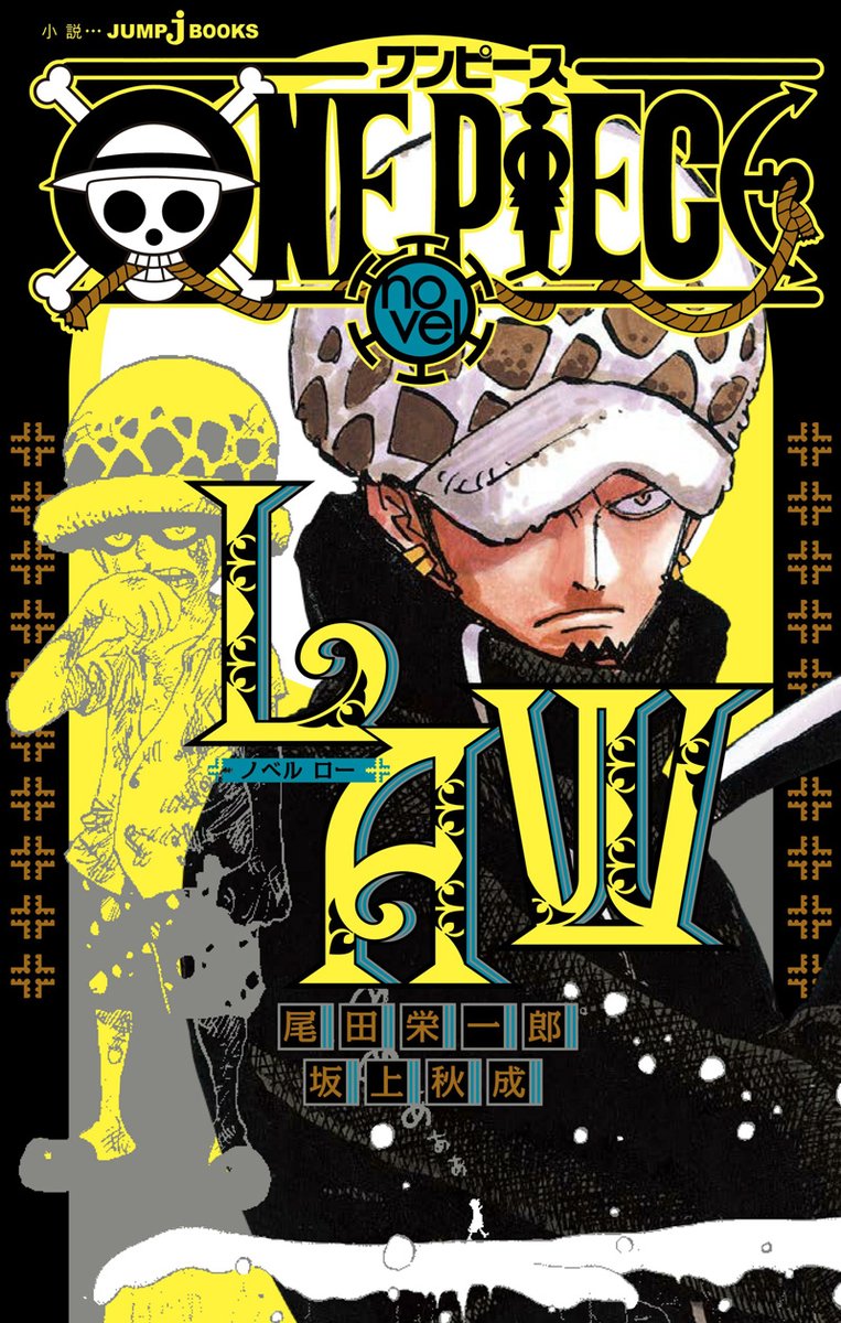 JUMP_j_BOOKS's tweet photo. 10/6はトラファルガー・ローの誕生日🎂✨

仲間想いで船員たちから信頼を寄せられるロー💀

彼が壮絶な過去をどう乗り越え、
いかにして最高の仲間と出会いハートの海賊団��結成したのか!?
小説『ONE PIECE novel LAW』で明らかに✨

大好き❣キャプテン
https://t.co/odc7T7Oine
#トラファルガーロー https://t.co/M64kNltoAO