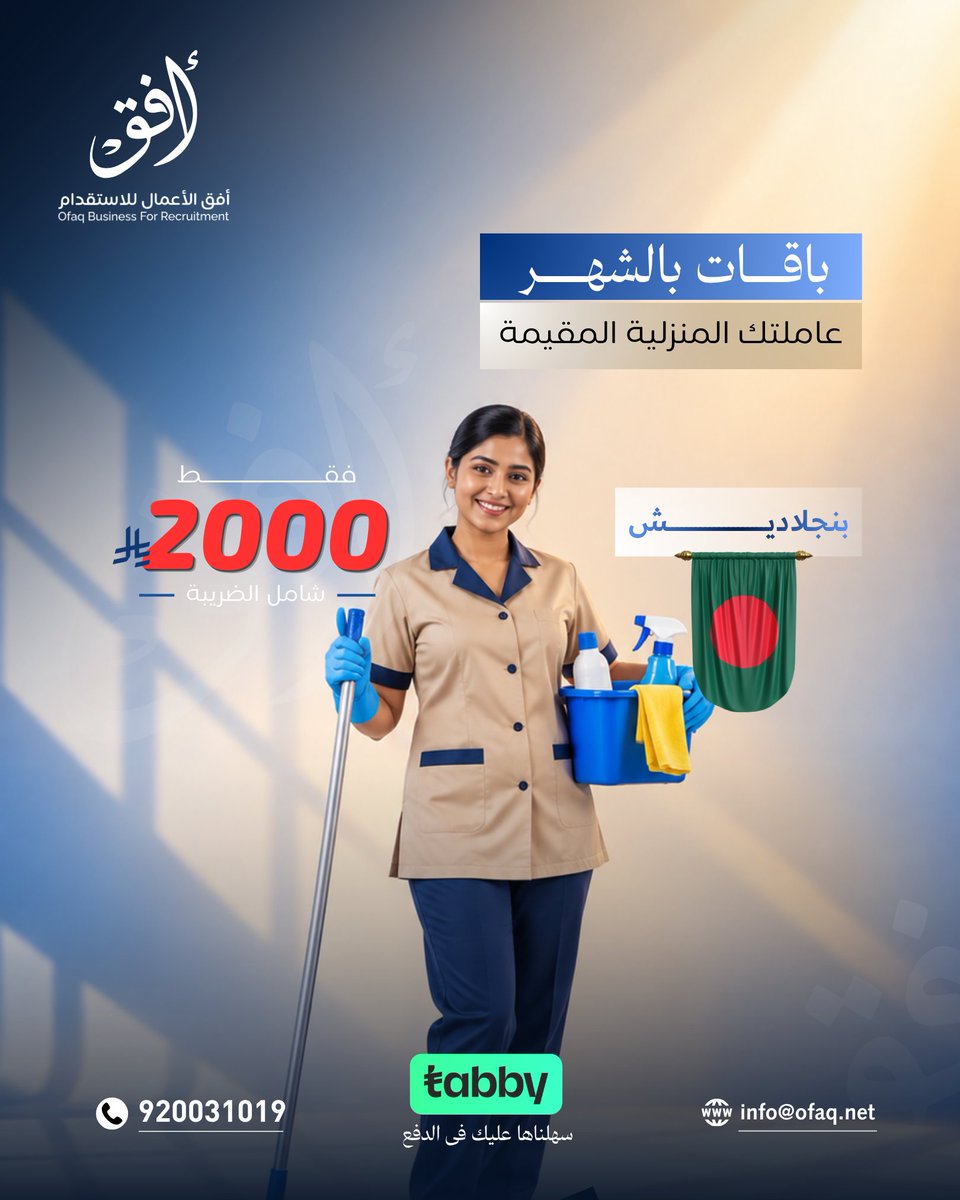 ofaq11's tweet photo. باقات بالشهر 
عامتلك المنزلية المقيمة من #أفق 
#بنجلاديش 
ومتاح الدفع عن طريق #تابي 

يسعدنا تواصلكم : 
920031019

فروعنا : #المدينةالمنورة - #القصيم
ونصل لجميع مناطق #المملكة_العربية_السعودية https://t.co/u0WqJB8eih