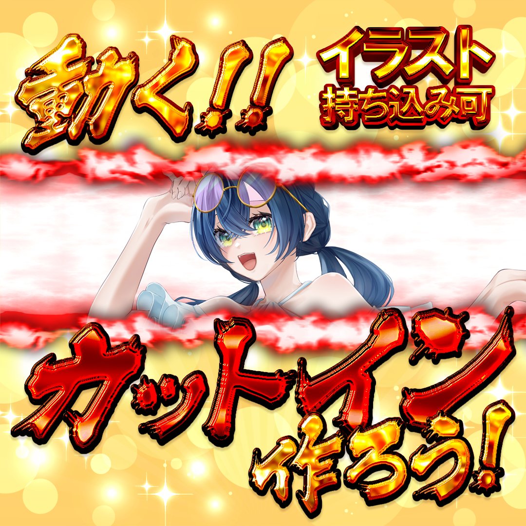 sakuramomo94's tweet photo. 期間限定パック！
動く‼カットイン作ろう！販売開始！

配信画面を盛り上げるカットインが販売開始！
ちょっと動く方とたくさん動くパックの2つをご用意しました！
さらにイラスト持ち込みすると割引もあるよ！
OBSでウルト出すキーに設定して自動で出るようにしてもいいかも！

購入はこちらから！↓
https://t.co/E68hRA9ODG