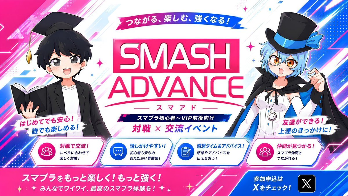 SmashAdvance_SP's tweet photo. 【Smash Advance #78 開催のお知らせ】
初心者〜VIP前後を対象とした対戦交流イベントです！

📅 10月10日(土) 13:30〜18:00
👥 定員：40名
📍 三鷹駅周辺

対戦はもちろん、交流や感想戦も楽しめるイベント✨

▼参加申込・詳細はこちら
https://t.co/GwbdCEpBbR https://t.co/3p8w7HbFjL