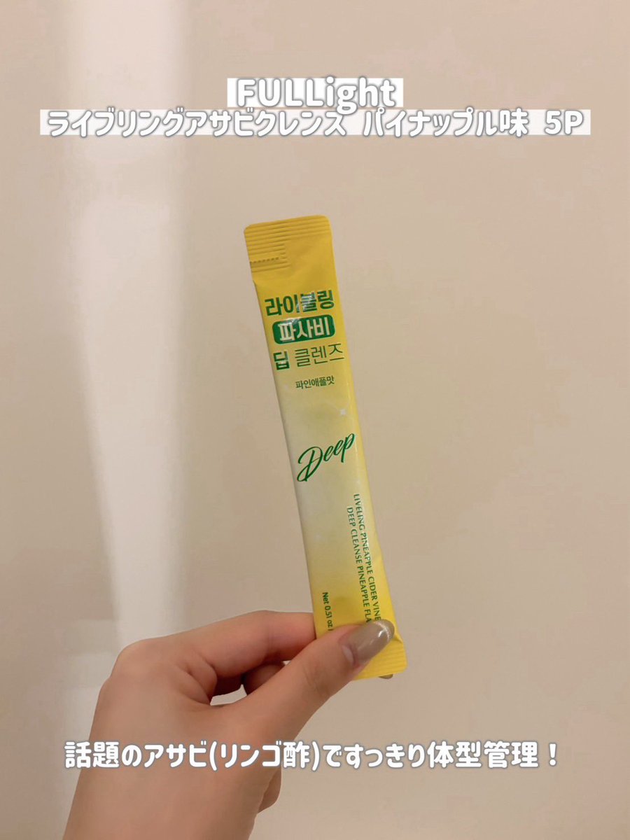hataharuka's tweet photo. FULLightのライブリングアサビクレンズ パイナップル味はダイエット中には特におすすめ!
美味しくて飲みやすいの🥤
#PR #FULLight
@fullight__jp
https://t.co/wREkfsAYXJ https://t.co/KXE33msfs7