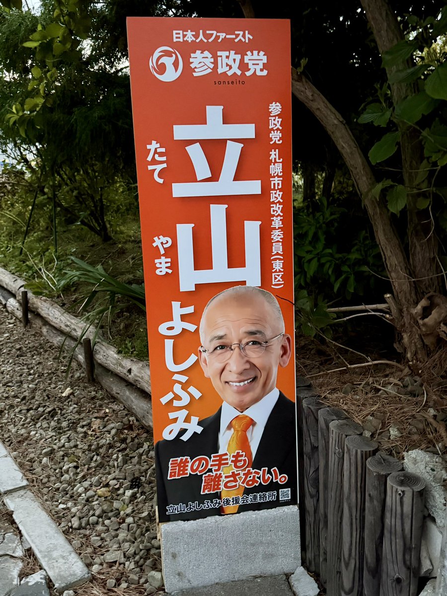 tateyaman3seito's tweet photo. 本日、バッテリー残量2％です🔋🤣

今日は朝からバタバタと忙しい一日でした。

朝の辻立ちでは、先週出会った自転車女子高生と再会。
お互いニッコリ会釈😊

こうして顔を覚えてもらえるのも、同じ場所に立ち続ける楽しさですね。

そこから約15km離れた新札幌の病院へ直行し、検査を受け、再び東区へ戻って昼の辻立ち。

その後は、昔の年賀状データを頼りに、教え子のお宅へご挨拶回り。そして事務所周辺の会社にもご挨拶。

途中、事務所に寄ってみると……

看板がついてる‼️😭

党員さんが取り付けてくださっていました。
本当にありがとうございます🙏🏽

こうやってたくさんの方に支えていただきながら、一歩ずつ形になっていくんですね。

そして夕方は、しとしと小雨の中での辻立ち。

傘をさした女性がこちらへ近づいてきて、

「参政党さんですよね。頑張ってください。前にチラシももらって読みました。応援してます❤️」

と嬉しいお言葉をいただきました。

※❤️は立山の個人的な願望です🤣

すっかり雨に濡れ、
「よし、今日はもう早く風呂に入ろう」
と車を走らせていた、その時。

支部長から入電。

「今日、会議ですよ。」

😱😱😱

………………。

ごめんなさい。海よりも深く反省しています😭

もう立山のバッテリー、残り2％くらいです🔋🤣

充電器はどこですか。

今日も一日、ありがとうございました😊

#参政党
#札幌市東区
#立山よしふみ
#誰の手も離さない