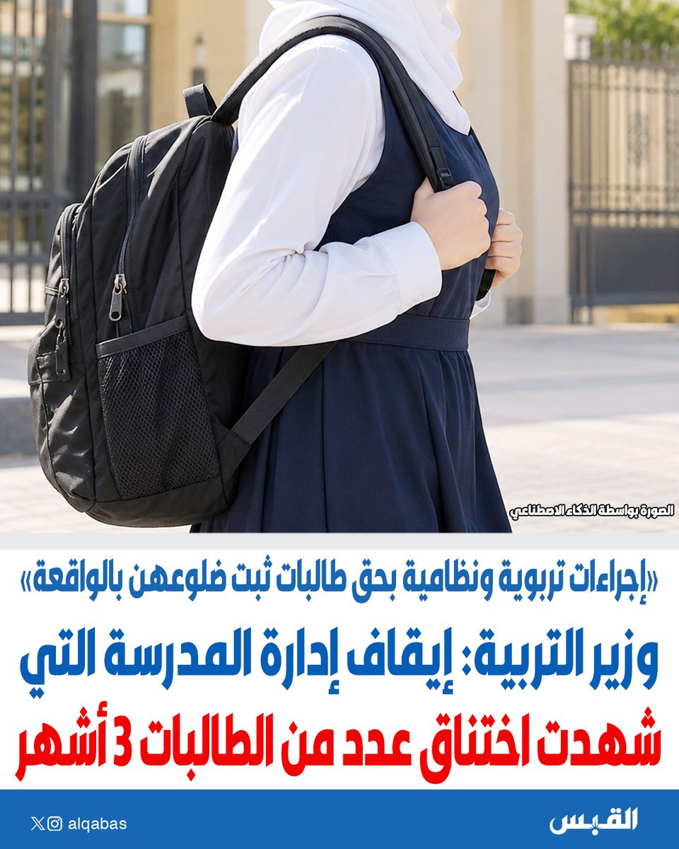 alqabas's tweet photo. #وزير_التربية: إيقاف إدارة المدرسة التي شهدت اختناق عدد من الطالبات 3 أشهر

• إجراءات تربوية ونظامية بحق طالبات ثبت ضلوعهن بالواقعة

https://t.co/zupyM9GVT4 https://t.co/HgK6dvK8zj
