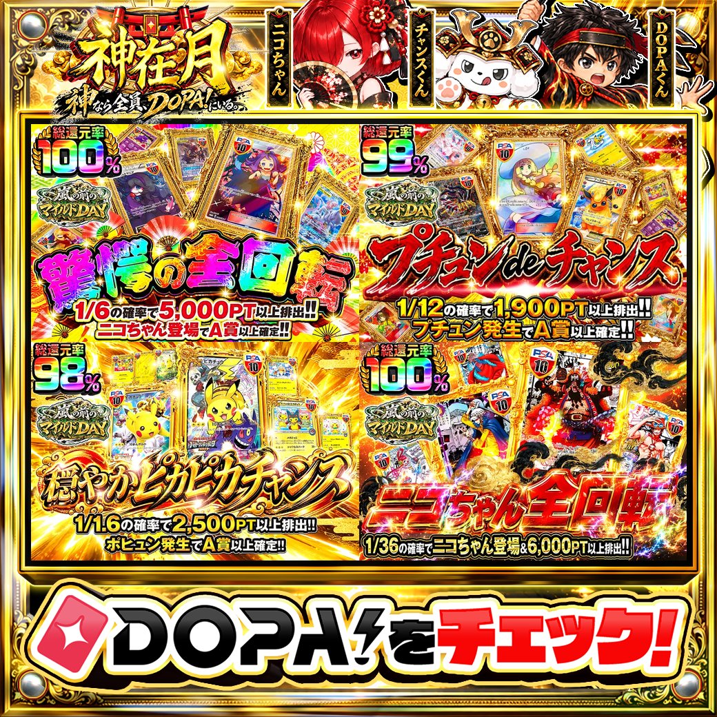 DOPA_Oripa's tweet photo. 🌃本日 DOPA! オススメガチャ🌃

⚠️一部ユーザー限定‼︎
⚡TOPはアセロラPSA10!!⚡
🌟プチュン発生でA賞以上確定!!🌟
🍀1/1.6の確率で2,500PT以上排出!!🍀
🏴‍☠️総還元率100%!!🏴‍☠️

画像をチェック!!👀
他にも多数販売中‼️

フォロー&amp;RP&amp;いいねで
1名様に2,000PT🎁
〆切 10/6 10時