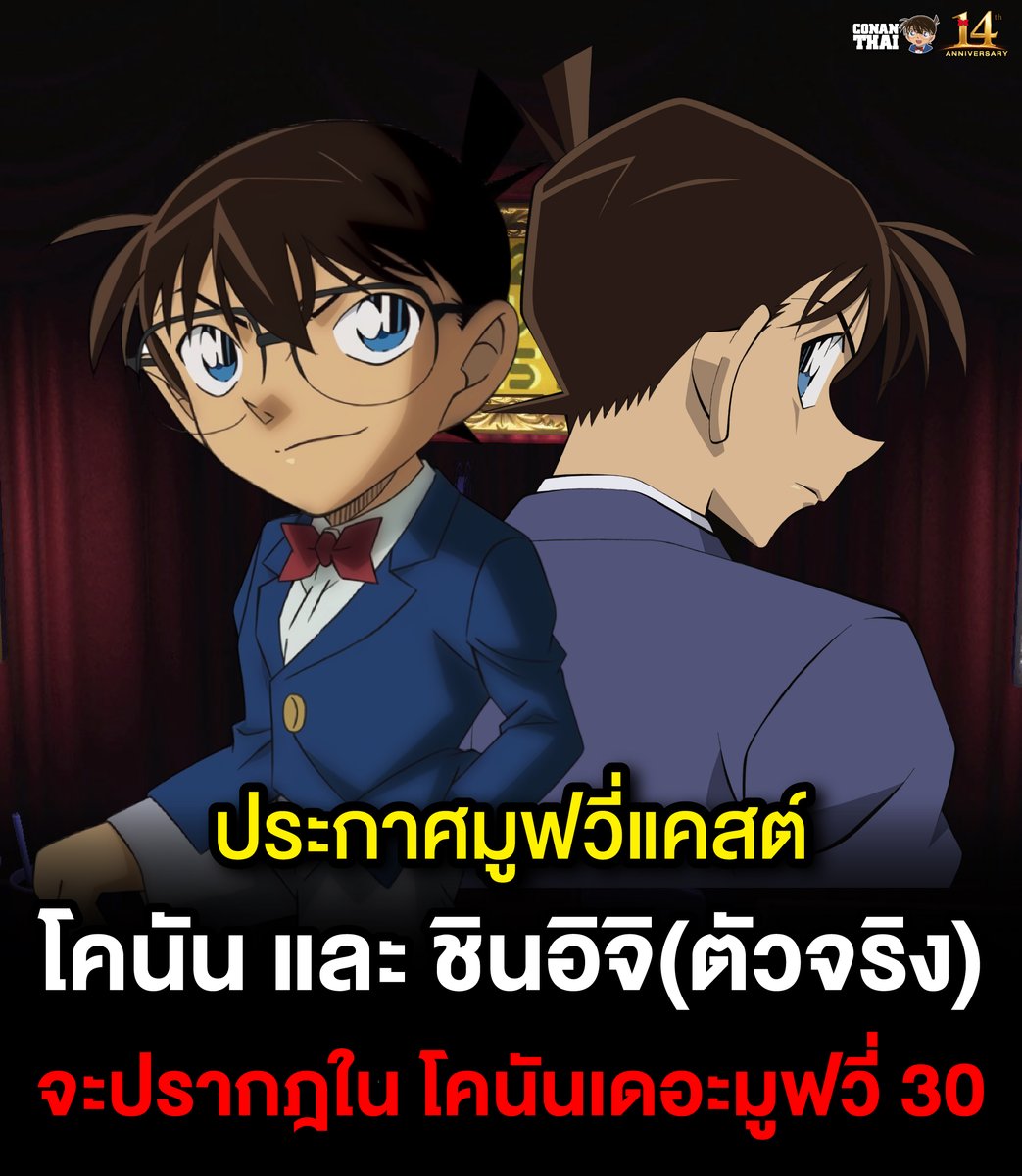 CONANTHAI_TH's tweet photo. มาแล้ว อ.โกโช อาโอยามะ เป็นผู้ประกาศผ่านเกม Animal Crossing กับการประกาศ “Movie Cast” ชุดแรกของ Detective Conan Movie 30 👀🔥
โดยในปีนี้จะทยอยเปิดเผย ตัวละครสำคัญคือ....
🔎 เอโดงาวะ โคนัน
⚡ คุโด้ ชินอิจิ (ตัวจริงหรือเปล่า)
เตรียมกลับมาปรากฏตัวใน โคนัน เดอะมูฟวี่ 30! https://t.co/Cpu7DvvUKJ