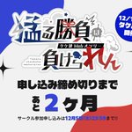 Photo by タケ漣Webオンリー＆有志企画「猛る勝負は負けられん 出張版!!」 (@tkrn_only)