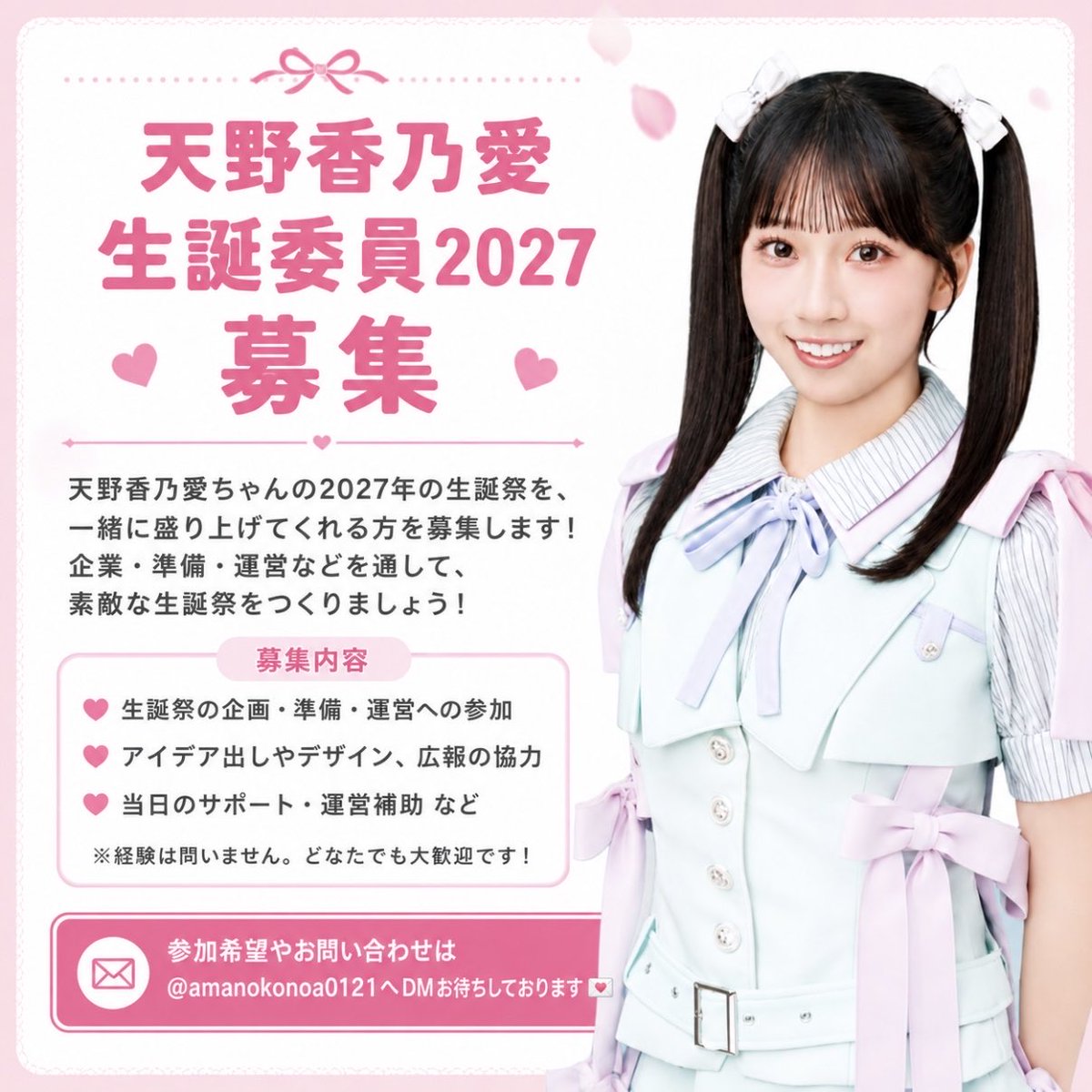 amanokonoa0121's tweet photo. 【天野香乃愛ちゃん生誕委員2027募集🎂】

2026年は20名前後の方に新規でご協力いただきました✨

今年は記念すべき20歳🎉
より良い生誕にするため、一緒に盛り上げてくれる方をお待ちしております👏🏻✨

お問い合わせや参加希望はDMまで📨
※ご参加できない方もRPなど拡散のご協力をお願いします🙇🏻‍♀️ https://t.co/LHwIOAxUCB