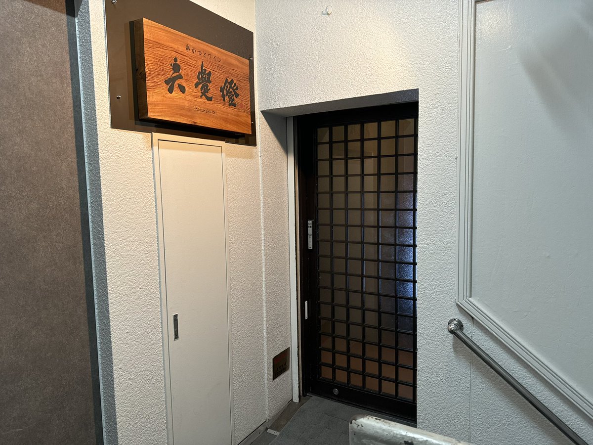 MitchellNoviter's tweet photo. という訳で、職場の上司と当日に大阪入りでした！３時間、車を運転しました！

学会当日の夜は、二人でなんば駅周辺を散歩しながら、「六覺燈 黒門本店」で楽しく飲みました！串揚げにビール、最高に美味しい組み合わせでした！
色々なお話で盛り上がり、素晴らしい夜だったなぁ・・・（しみじみ） https://t.co/dM4KARxuTo