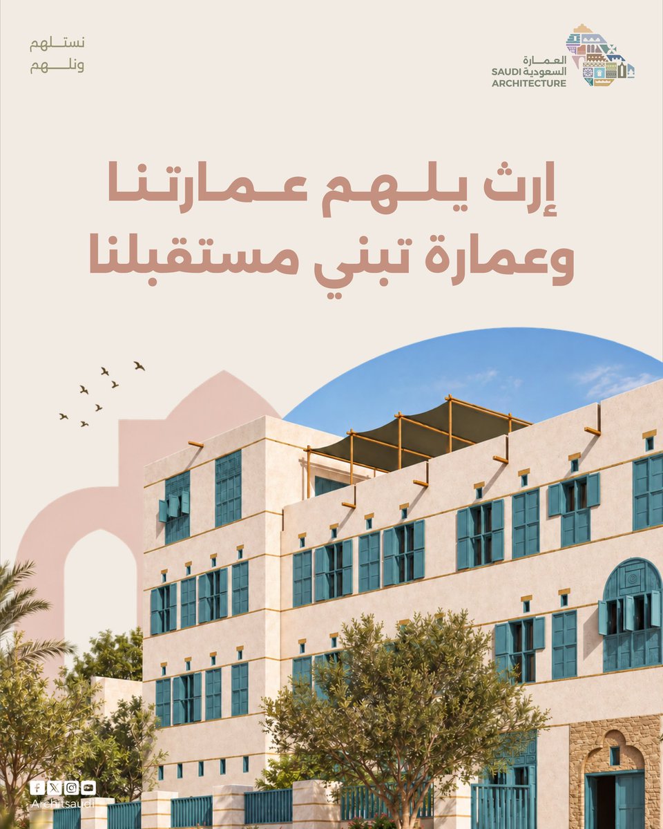 architsaudi's tweet photo. في تفاصيل مدننا حكايات بدأت من المكان، واستلهمت ملامحها من تنوع أرض المملكة وثقافتها، لتواصل حضورها في عمارة معاصرة متجذرة في الطابع المحلي.
في #اليوم_العالمي_للعمارة نحتفي بعمارة نعرفها، ونعيشها، ونبني بها للمستقبل.
#العمارة_السعودية https://t.co/wVI1ljitZF