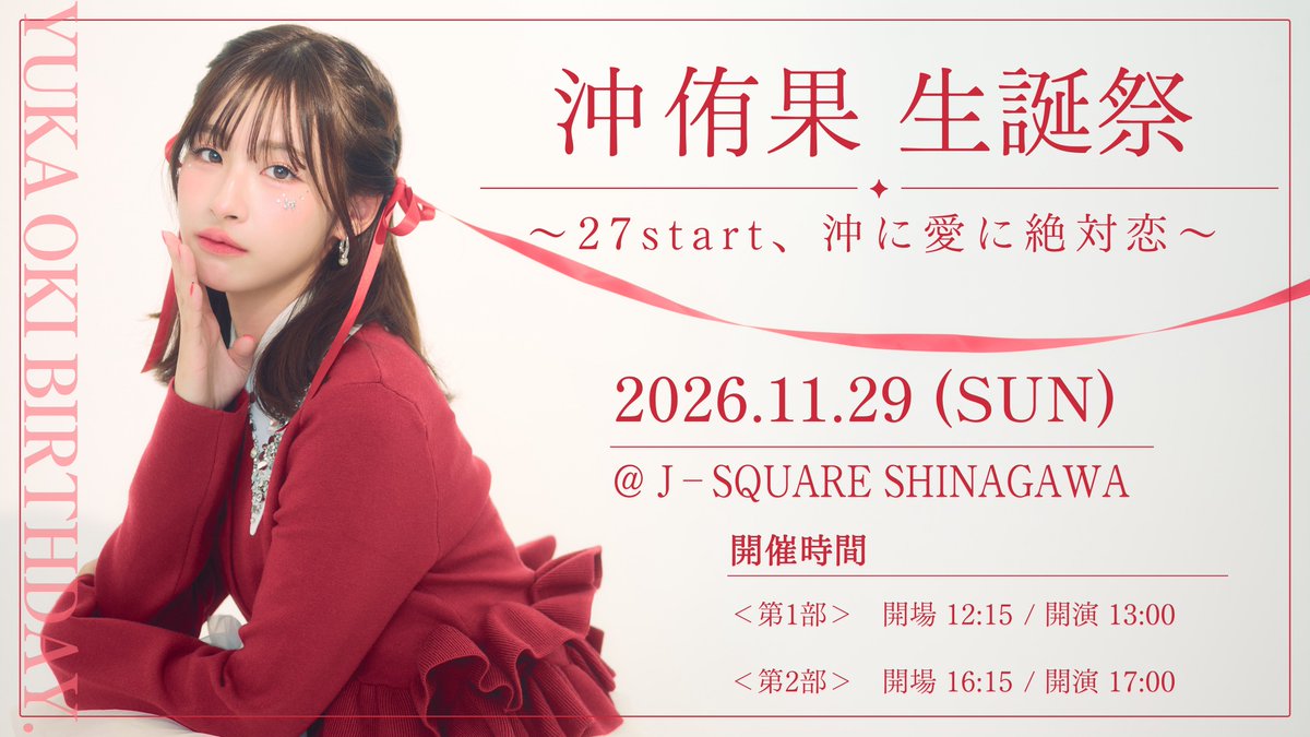 oki__yuuka's tweet photo. 🍰沖侑果生誕祭2026開催決定🍰
11月29日に2部制で開催します！！
私のイベントでは初めてのお友達ゲストも予定してます。
チケットFC先行は本日から！

ぜひお祝いしてくれるとうれしいです✨
https://t.co/bc3EbjI3st https://t.co/9blGOtW6n7
