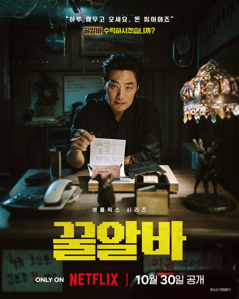 NetflixKR's tweet photo. 기묘하고도 위험한 꿀알바로 얽힌 네 사람.

빚 더미에 쫓겨 꿀알바에 발을 들이게 된 혁준
꿀알바의 미스터리를 좇는 수상한 여자 연주
귀신보다 가난이 더 싫은 혁준의 여동생 지윤
그리고 수상한 알바를 알선하는 거미인력 사장까지.

생계형 밥벌이 호러 시리즈 <꿀알바>, 수락하시겠습니까? 10월 30일 공개. 오직 넷플릭스에서.