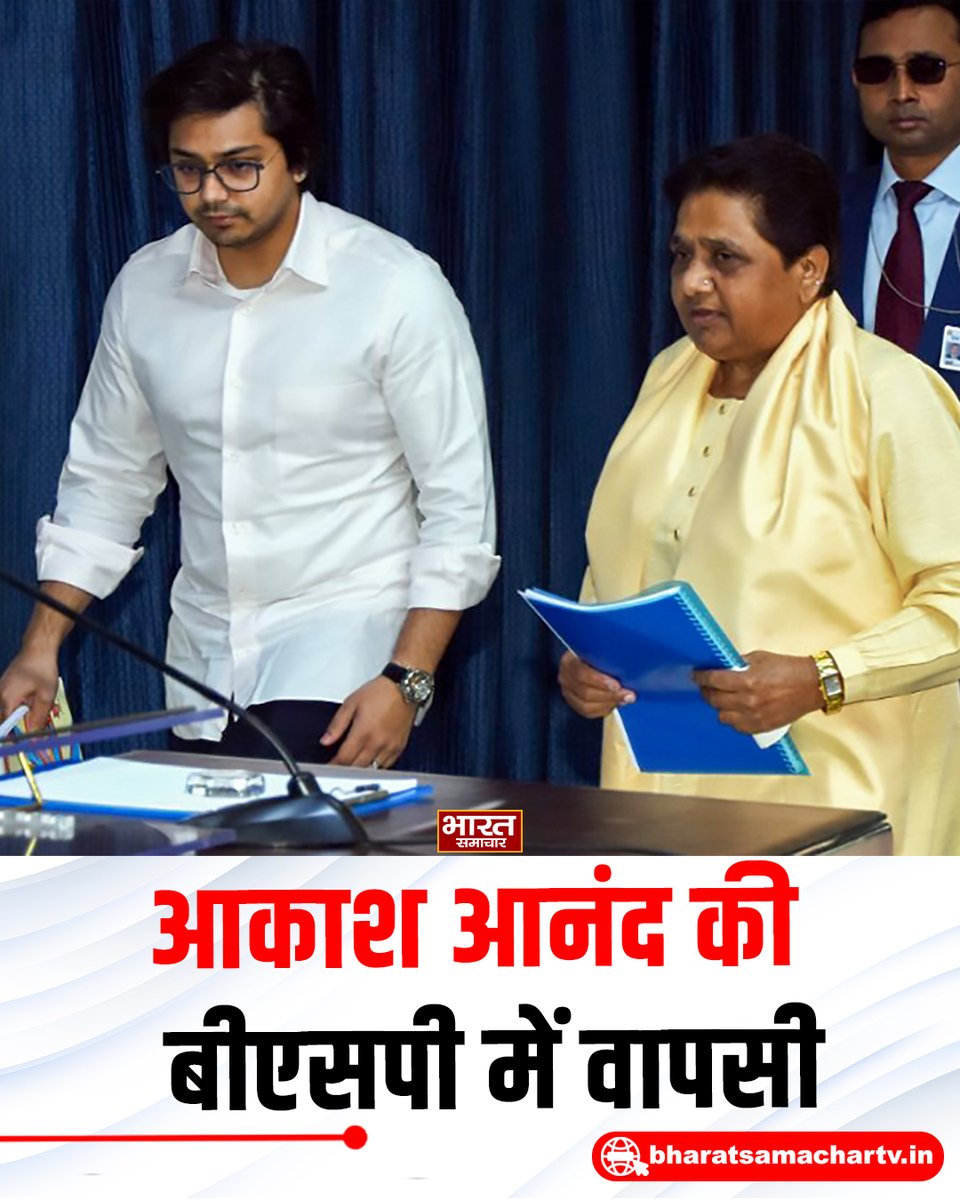 bstvlive's tweet photo. बिग ब्रेकिंग | मायावती ने बदला फैसला, BSP में आकाश आनंद की वापसी

लखनऊ में बीएसपी के पारिवारिक विवाद में बड़ा मोड़ आया है। मायावती ने भतीजे आकाश आनंद की वापसी कराई और उन्हें फिर BSP का राष्ट्रीय संयोजक बनाया। माफी और भरोसा जीतने की अपील के बाद आकाश आनंद की वापसी हुई। मायावती ने कहा कि आकाश के व्यक्तित्व और कार्यशैली में बदलाव दिखा है। पार्टी के अधिकांश लोगों ने भी वापसी का समर्थन किया। मायावती ने कहा कि पार्टी और मूवमेंट के हित में यह फैसला लिया गया है। अशोक सिद्धार्थ के संन्यास के बाद सुधार की उम्मीद जताई गई है। मायावती ने कहा कि बार-बार संगठन में बदलाव न करना पड़े और आगे की स्थिति आकाश के आचरण पर भी निर्भर करेगी।

#Lucknow