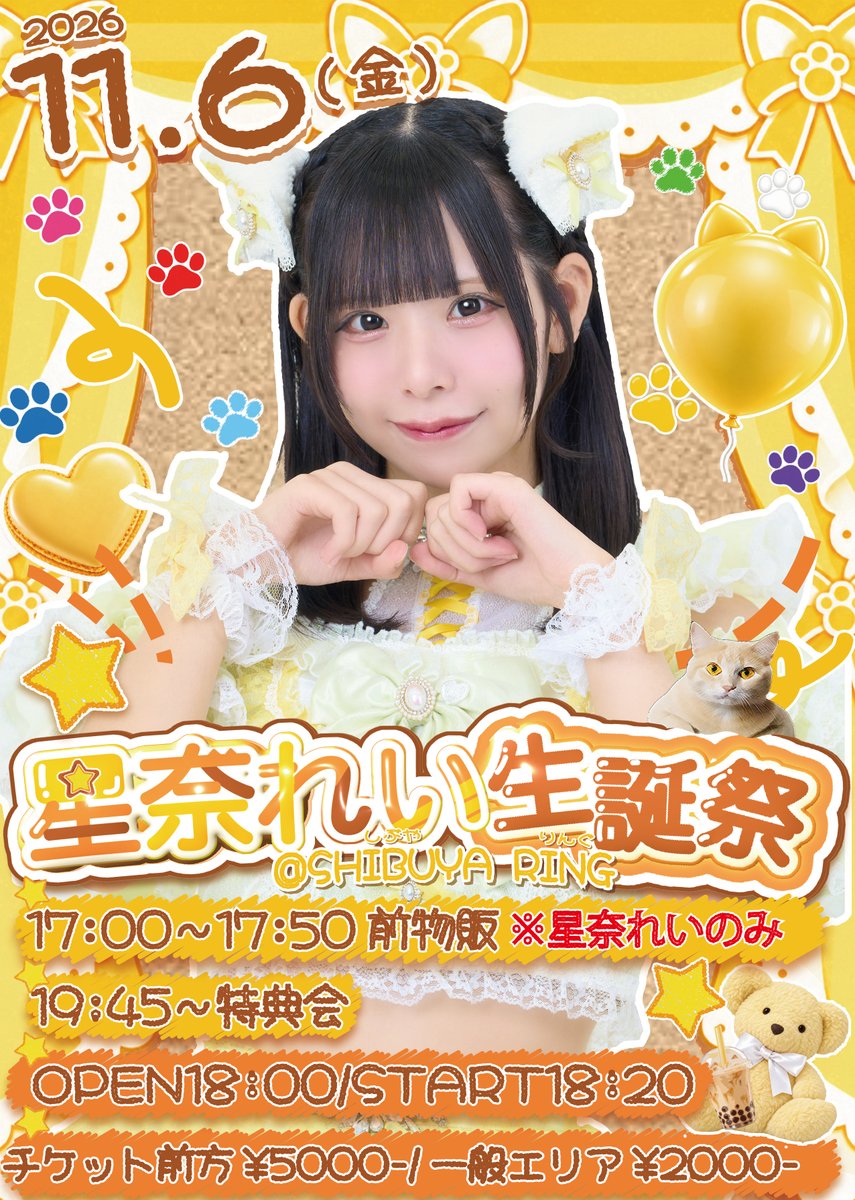 SUTENEKO_CATS's tweet photo. 🐾💛イベント情報🎂🐾

11月6日(金)

『星奈れい生誕祭2026』
🎪 渋谷RING
⏰OPEN18:00 / START18:20
🎫 前方エリア ¥5,000- / 一般エリア ¥2,000-

🐾タイムテーブル🐾
17:00~17:50 事前物販
※星奈れいのみ事前特典会あり
18:00 - OPEN
18:20 - START
19:45 - 特典会

前方10/9(金)20:30~
一般10/9(金)21:00~ 販売開始💨 🎟️🔽
https://t.co/LLQe0Tk4hU

#すてキャ