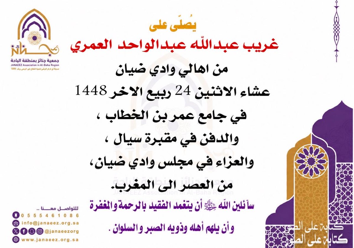 Janaeezorg's tweet photo. #تعزية |
تتقدم #جمعية_جنائز_بمنطقة_الباحة بخالص التعازي والمواساة في وفاة ( غريب عبدالله عبدالواحد العمري - من أهالي وادي ضيان ) - سائلين الله ﷻ أن يتغمد الفقيد بالرحمة والمغفرة و أن يلهم أهله وذويه الصبر والسلوان .

#جنائز
#المخواة 
#جنائز_بمنطقة الباحة
#الباحة
#غامد_الزناد https://t.co/V00flI8s0H
