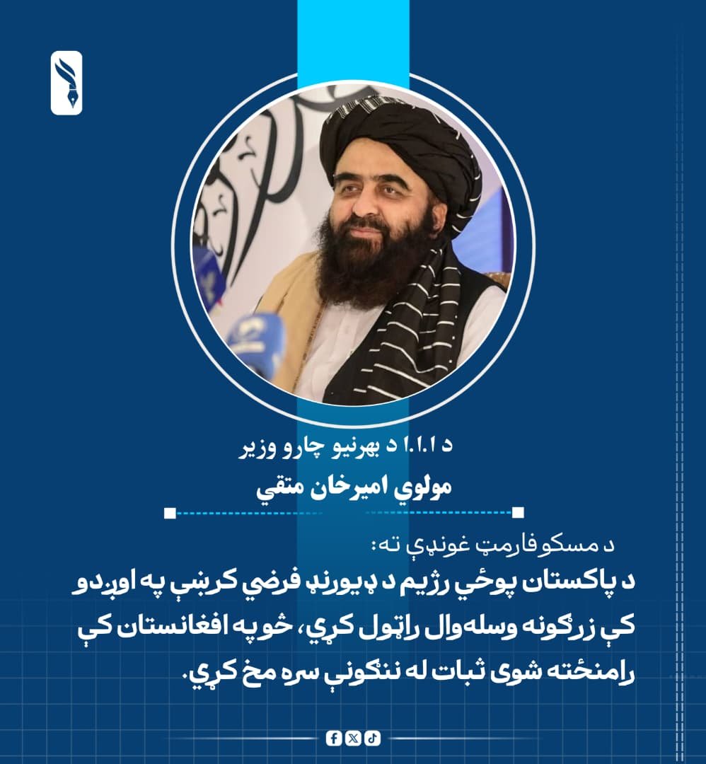 MAminhamdard1's tweet photo. د بهرنیو چارو وزیر مولوي امیرخان متقي د مسکو فارمټ غونډې ته:

 د پاکستان پوځي رژیم د ډیورنډ فرضي کرښې په اوږدو کې زرګونه وسله‌وال راټول کړي، څو په افغانستان کې رامنځته شوی ثبات له ننګونې سره مخ کړي. https://t.co/KoYX58MWpo