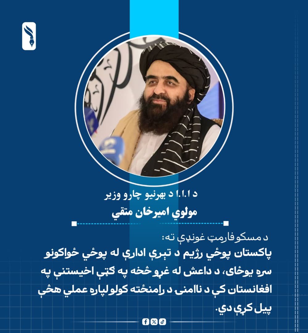 MAminhamdard1's tweet photo. د بهرنيو چارو وزير مولوي اميرخان متقي، مسکو فارمټ غونډې ته:

پاکستان پوځي رژیم د تېرې ادارې له پوځ�� ځواکونو سره یوځای، د داعش له غړو څخه په ګټې اخیستنې په افغانستان کې د ناامنۍ د رامنځته کولو لپاره عملي هڅې پیل کړې دي. https://t.co/9ZdiXKUywU