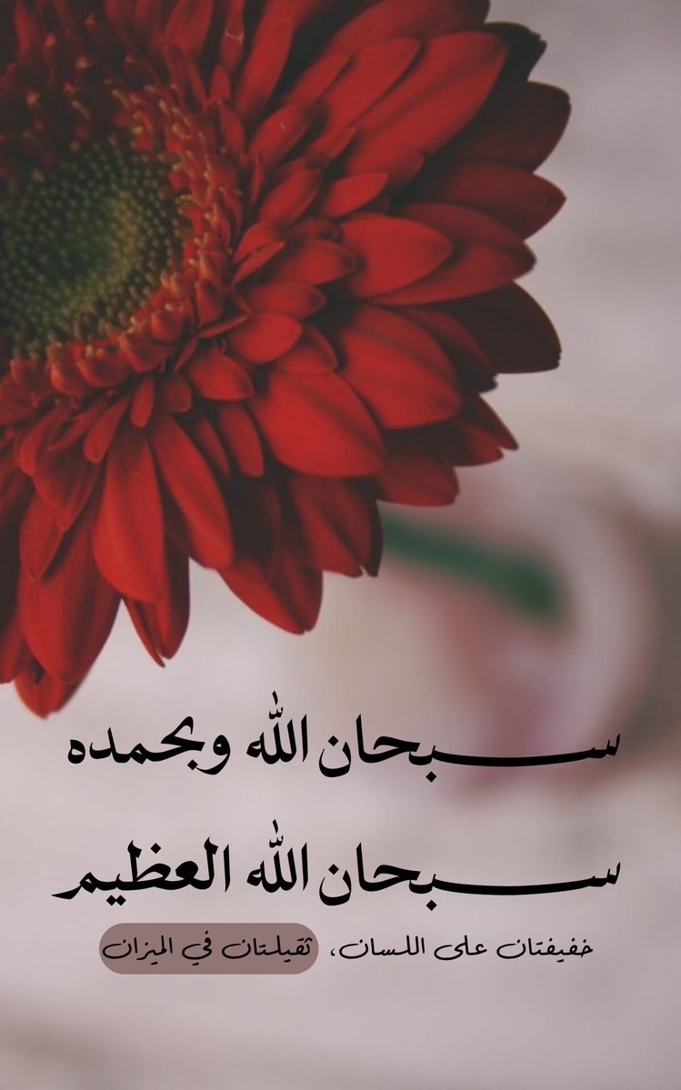 ya_allah_2's tweet photo. - سُبْحَانَ اللَّهِ وَبِحَمْدِهِ، سُبْحَانَ اللَّهِ العَظِيمِ
- سُبْحَانَ اللَّهِ وَبِحَمْدِهِ، سُبْحَانَ اللَّهِ العَظِيمِ
- سُبْحَانَ اللَّهِ وَبِحَمْدِهِ، سُبْحَانَ اللَّهِ العَظِيمِ https://t.co/P6VGAz1MCl