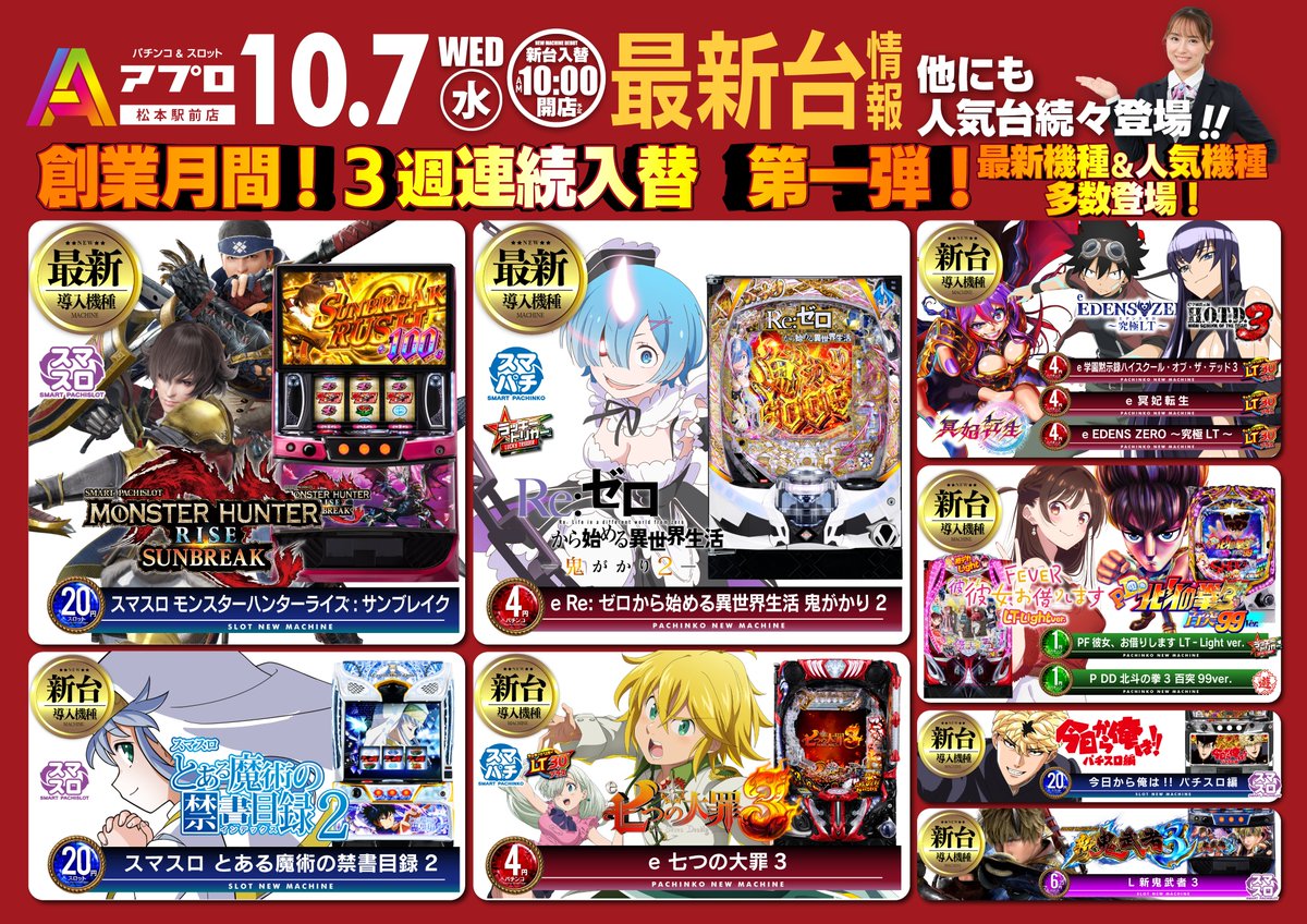 ekimae_1218's tweet photo. 【本日10/7(水)朝10時OPEN‼️】

創業月間！
3週連続新台入替『第一弾』

本日オープンです🔥

『スマスロ モンスターハンターライズ:サンブレイク』
『e Re:ゼロから始まる異世界生活 鬼がかりver.2』
など最新機種＆人気機種が多数登場✨

ご来店お待ちしております！

#アプロ松本駅前店　#新台入替 https://t.co/H7AYpmezZN