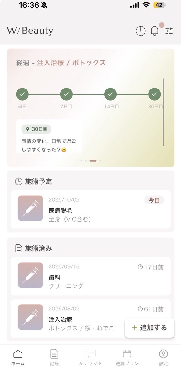 美容医療って、施術直後は覚えてても時間が経つと「前回いつ何したっけ?」ってなりがちだから、W/Beautyで施術履歴をまとめて記録できるの便利だった📱
施術内容や費用、経過まで残せるから、あとから経過を確認したり、次の施術を考える時にも振り返りやすい◎
Beauty Mirrorで自分の美容タイプをチェックできるのも面白い!私はスマートなスマイルデザイナーだった🤍
特にAIチャットはこれまでの記録をもとに相談できるのが便利。
美容医療を感覚だけじゃなく、履歴を残しながら管理できるのいいなと思った🫶
@Wbeauty_jp
#PR #WBeauty
iOS:https://t.co/lTdldgKiGD