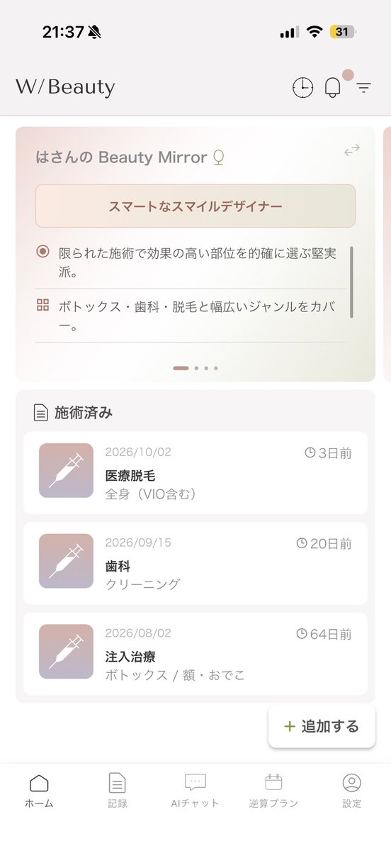 美容医療って、施術直後は覚えてても時間が経つと「前回いつ何したっけ?」ってなりがちだから、W/Beautyで施術履歴をまとめて記録できるの便利だった📱
施術内容や費用、経過まで残せるから、あとから経過を確認したり、次の施術を考える時にも振り返りやすい◎
Beauty Mirrorで自分の美容タイプをチェックできるのも面白い!私はスマートなスマイルデザイナーだった🤍
特にAIチャットはこれまでの記録をもとに相談できるのが便利。
美容医療を感覚だけじゃなく、履歴を残しながら管理できるのいいなと思った🫶
@Wbeauty_jp
#PR #WBeauty
iOS:https://t.co/lTdldgKiGD