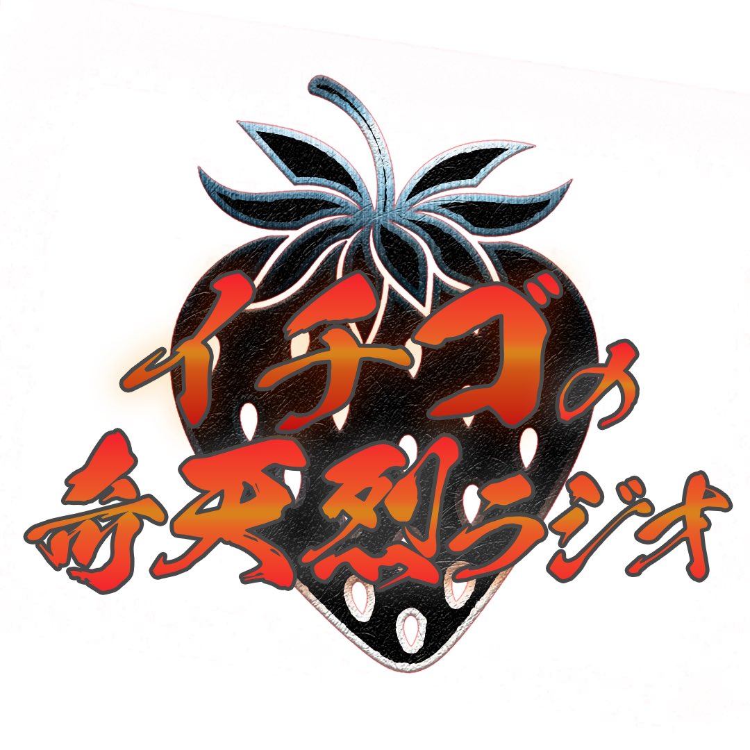 nua_geihou's tweet photo. 【情報解禁】
今年もイチゴが日芸祭に登場。君の奇天烈はどこにある？

📻ラジオセクション📻
外部番組『イチゴの奇天烈ラジオ』

🗓️ 日程
11/3（火）12:05〜13:05

💭イチゴの奇天烈ラジオが今年も帰ってきた！
奇想天外なコンビ・イチゴが、日芸祭を舞台に公開ラジオに挑戦。リスナーの悩みやストレスを吹っ飛ばすことはできるのか？
そして、今年は日芸生と奇天烈勝負を繰り広げる！？

日々の創作や学びを通して、新たな刺激を求める日芸生。
そして、仕事や日々の忙しさのなかで、ちょっと気分転換を求めている来場者のみなさま。
刺激的な芸風を持ち味とするコンビ・イチゴが、そんなみなさまの日���に新しい刺激をお届けします！

#イチゴ　#藝ホウ　#ラジセク　#日芸祭