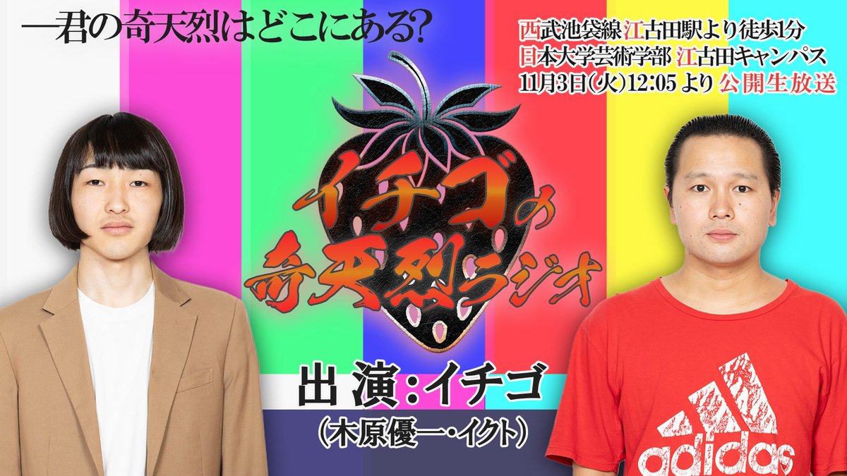 nua_geihou's tweet photo. 【情報解禁】
今年もイチゴが日芸祭に登場。君の奇天烈はどこにある？

📻ラジオセクション📻
外部番組『イチゴの奇天烈ラジオ』

🗓️ 日程
11/3（火）12:05〜13:05

💭イチゴの奇天烈ラジオが今年も帰ってきた！
奇想天外なコンビ・イチゴが、日芸祭を舞台に公開ラジオに挑戦。リスナーの悩みやストレスを吹っ飛ばすことはできるのか？
そして、今年は日芸生と奇天烈勝負を繰り広げる！？

日々の創作や学びを通して、新たな刺激を求める日芸生。
そして、仕事や日々の忙しさのなかで、ちょっと気分転換を求めている来場者のみなさま。
刺激的な芸風を持ち味とするコンビ・イチゴが、そんなみなさまの日���に新しい刺激をお届けします！

#イチゴ　#藝ホウ　#ラジセク　#日芸祭