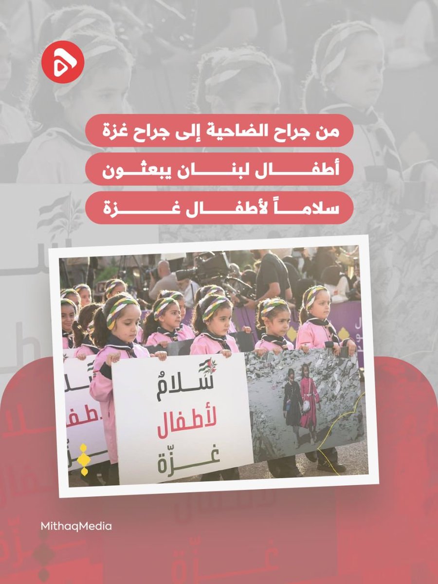 Mithaq_ps's tweet photo. 🔰 من أهل الجرح إلى أهل الجرح.. 

أطفال لبنان الذين خبروا وجع الفقد والشهـ.. ـداء يحملون سلامًا ويرسلون رسالة محبّةٍ وتضامن لأطفال غزة في قلب المعاناة.

#لبنان_سند_فلسطين https://t.co/ldTmUIXVo7