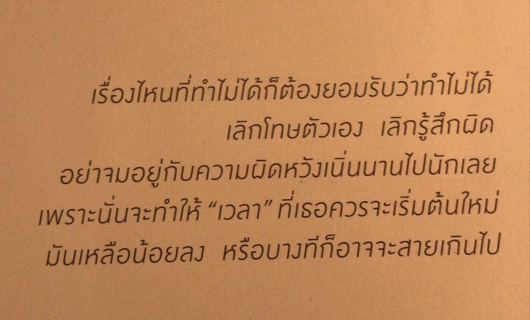 ma_fav_me's tweet photo. ประโยคปลดล็อกในวันที่ผิดหวัง เรื่องที่ทำไม่ได้ก็ต้องยอมรับว่าทำไม่ได้ แล้วไปต่อจริงๆ ไปหาทางที่ใช่ อย่าจมกับมันนาน🥲 https://t.co/QI6kTD4vyF