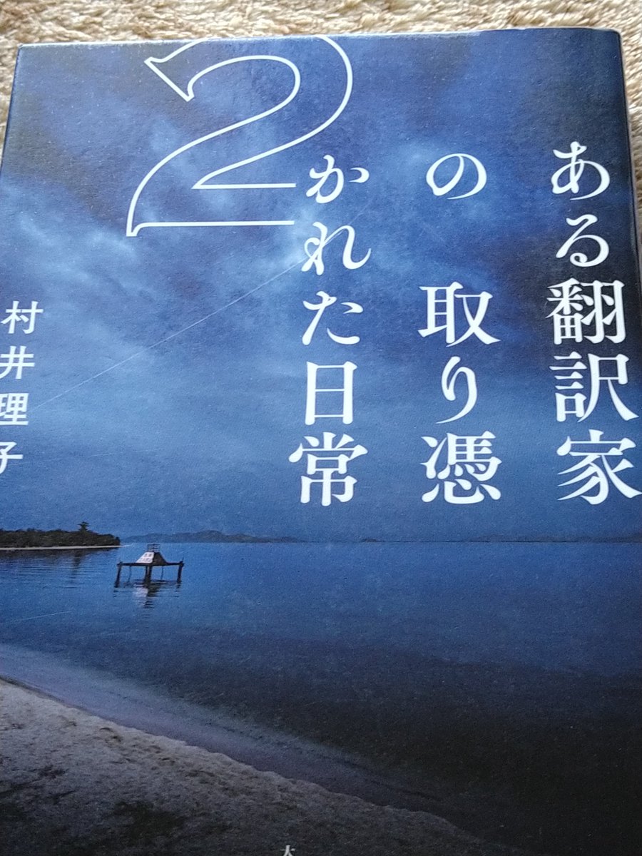 SSVXUL's tweet photo. ある翻訳家の　取り憑かれた日常2/村井理子
#読了
巻頭の写真でハリーの死を知る
慌てて文章を読んだら突然過ぎてショック
温かいモフモフに触らないと得られない栄養があるので、新しい犬と仲良くしてる姿を見て安心した
義父母の介護が大変で作者の身体が心配になるが新刊も読みたいしジレンマ https://t.co/iZgN4raxP6