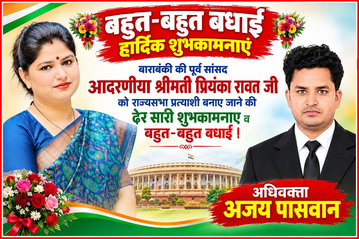 AjayPasvan2's tweet photo. #बहुत_बहुत_बधाई_हार्दिक_शुभकामनाएं ⚘

बाराबंकी की पूर्व सांसद  आदरणीया श्रीमती प्रियंका रावत जी को राज्यसभा प्रत्याशी उत्तर प्रदेश बनाए जाने की ढेर सारी शुभकामनाएं व बहुत-बहुत बधाई । @priyankaMP_BBK https://t.co/YrKY0WVjrr