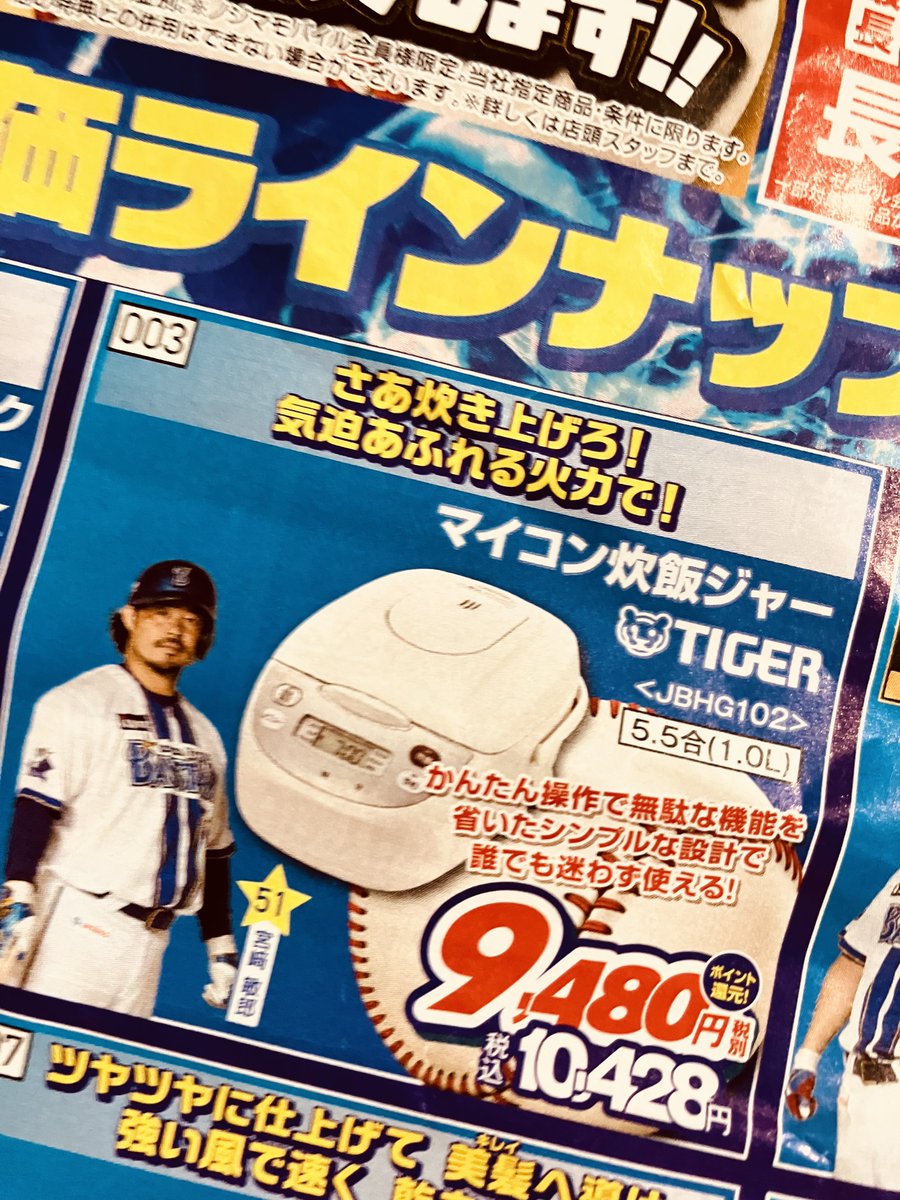 725baystars's tweet photo. 新しい掃除機欲しいなと思ってノジマでなんとなくチラシもらってきたら相変わらずやかましくて大好き。
炊飯器が一番好き。
#baystars
#ノジマ https://t.co/kjn5PDDC4M