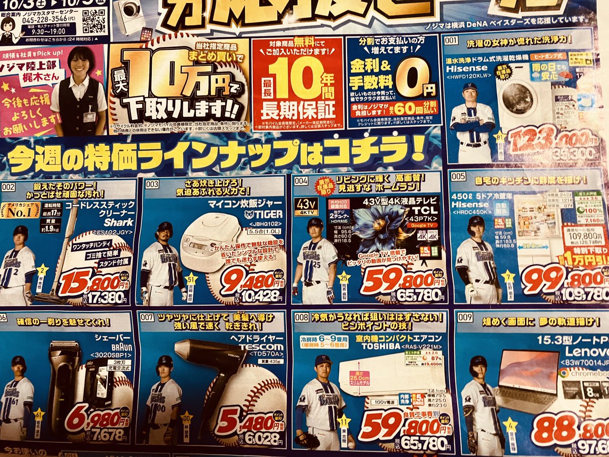 725baystars's tweet photo. 新しい掃除機欲しいなと思ってノジマでなんとなくチラシもらってきたら相変わらずやかましくて大好き。
炊飯器が一番好き。
#baystars
#ノジマ https://t.co/kjn5PDDC4M