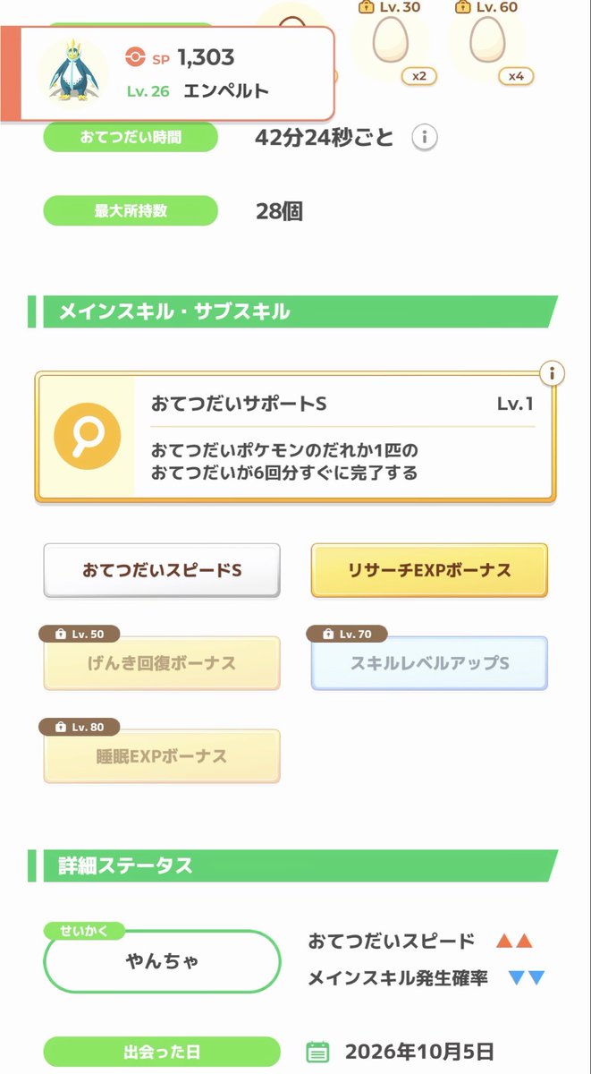 yapo_pokesleep's tweet photo. 今朝はぐっすりでクワッスと色違いエンペルトをゲットしました！
クワッスは狙ってるABBだし食確MおてスピMだけど、FL67まできてるしもうひと超え狙いたくなってる🫠
色違いエンペルトは鑑賞用でした😇 https://t.co/MMhWpFH5OG