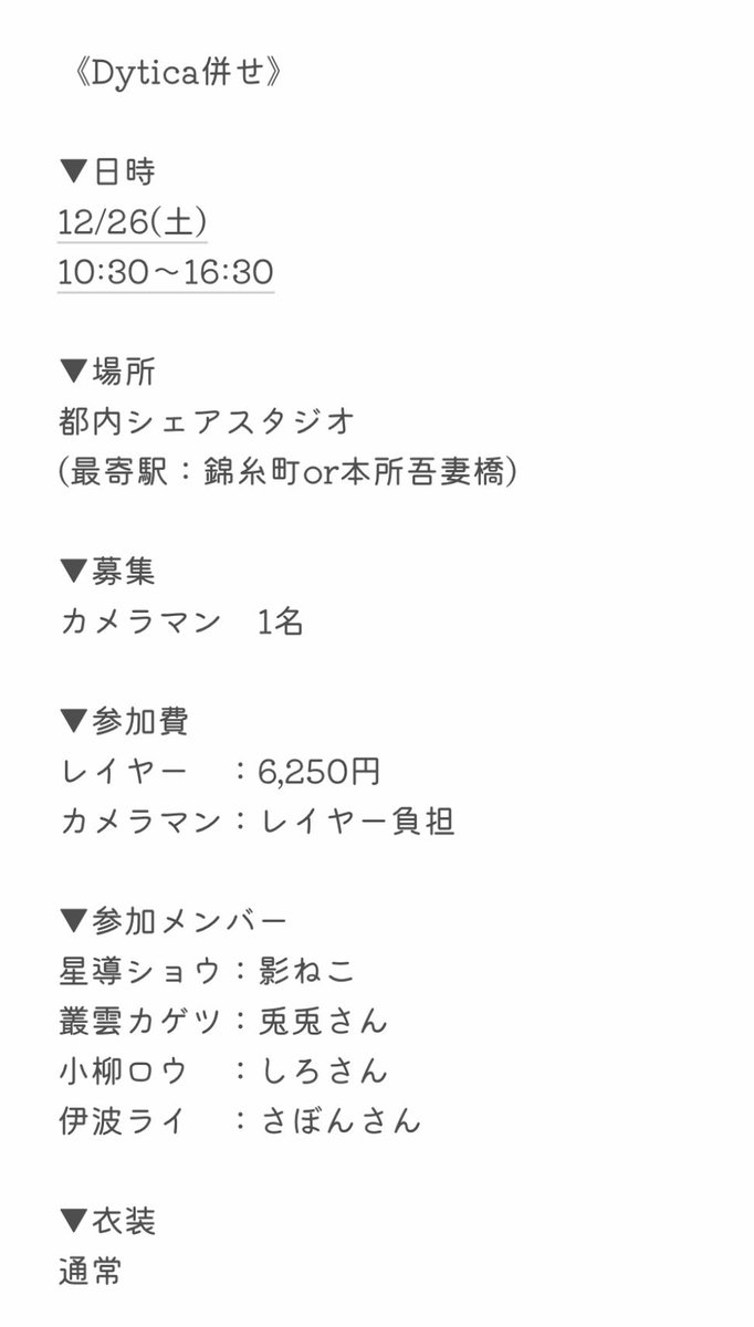 asteria9241's tweet photo. 【併せ募集】
12/26(土)に、西🦸併せを行うにあたり、カメラマンを募集しています！

詳細は画像をご確認ください。
気になる方はお気軽にお声掛けください。
よろしくお願いします🙇‍♂️

#併せ募集 
#カメラマン募集 https://t.co/NtrqC1ZzyA