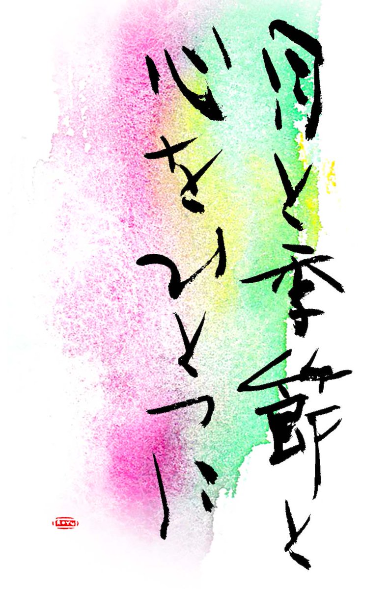 royuu's tweet photo. 月と季節と心をひとつに

月を感じ、
季節を感じ、
そして自分の心を感じる。
そんな一枚を。

🌑 10月11日(日)
旧暦 長月朔日
「こよみ書」プレ配信

日常に、書の趣きを。
暮らしに、暦のめぐりを。
#こよみ書 #墨彩こよみ書 #旧暦 #書道 https://t.co/jVEnrXcjqO