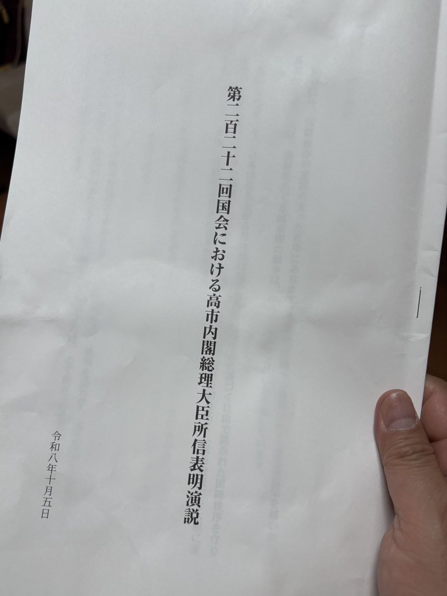 tamakiyuichiro's tweet photo. 高市総理の所信表明演説を聞きました。日本経済を元気にしようとする強い意欲を感じさせる内容で、そこは良かったです。

他方、最も注目される飲食料品の消費税減税と支援金については、5つの文章しかなく、農業者や外食産業への支援策や、2年後の中間層への大幅な負担増への対応などには一切言及がありませんでした。

財源確保については、
「市場の信認を得られるよう、特例公債に頼らずに確保することとしており、御心配には及びません」
と述べられただけです。

私も、現在の税収の動向を見ると、5兆円程度の減税財源については、高市総理の言うように「心配には及ばない」と思います。

むしろ心配なのは、
それぞれ二桁兆円に及ぶ可能性のある
①防衛3文書の見直しを踏まえた防衛費の増額
②高市政権の看板政策である成長投資
③金利高騰やインフレを受けた利払費や社会保障給付の増加
という「歳出3兄弟」の財源です。

これら「歳出3兄弟」に消費税減税を加えた政策に必要な財源を一体的に示す必要があり、減税財源について「御心配には及びません」と言うだけでは、市場の信認は得られないでしょう。

また、通年の国債発行額を「40兆円程度」に抑えれば市場の信認が得られるかのような議論もありますが、果たしてそうでしょうか。

債券市場ともよく対話しながら、もう少し丁寧に説明しないと、長期金利が想定外に上昇する可能性もあります。

飲食料品消費税減税の課題については、10月8日の私の代表質問で、中心テーマのひとつとして取り上げていきます。

#国民民主党