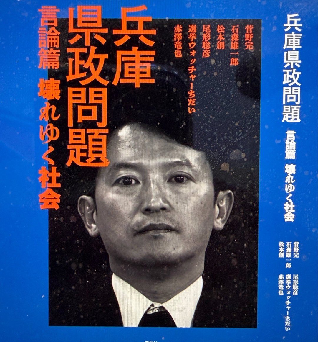 kakkon10272688's tweet photo. @motohikosaitoH 高校生たちは、元彦プロのことが中学の教科書に載っていたり、兵庫県政問題の本が多数出版されていることを知ってるのだろうか？🙄

#斎藤元彦は子供達に近づくな

#逃げるなSAITO 
#斎藤元彦は公益通報者保護法違反
#斎藤元彦は知事失格
#斎藤元彦は人殺し
#斎藤元彦はN国信者
#脱斎藤 https://t.co/NRyjFu9yuR