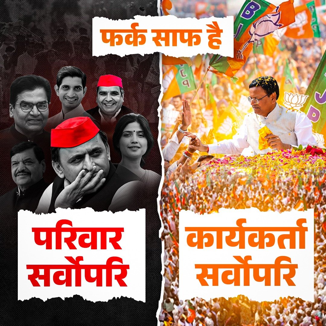 mppchaudhary's tweet photo. कार्यकर्ता सर्वोपरि बनाम परिवार सर्वोपरि...

भारतीय जनता पार्टी और समाजवादी पार्टी के राज्य सभा प्रत्याशियों की सिर्फ सूची ही दूध का दूध और पानी का पानी कर दे रही है।

यह स्पष्ट है कि भारतीय जनता पार्टी के लिए कार्यकर्ता सर्वोपरि हैं, तो सपा के लिए परिवार सर्वोपरि है।

अबकी बार हैट्रिक सरकार...
#कार्यकर्ता_सर्वोपरि 

@BJP4UP