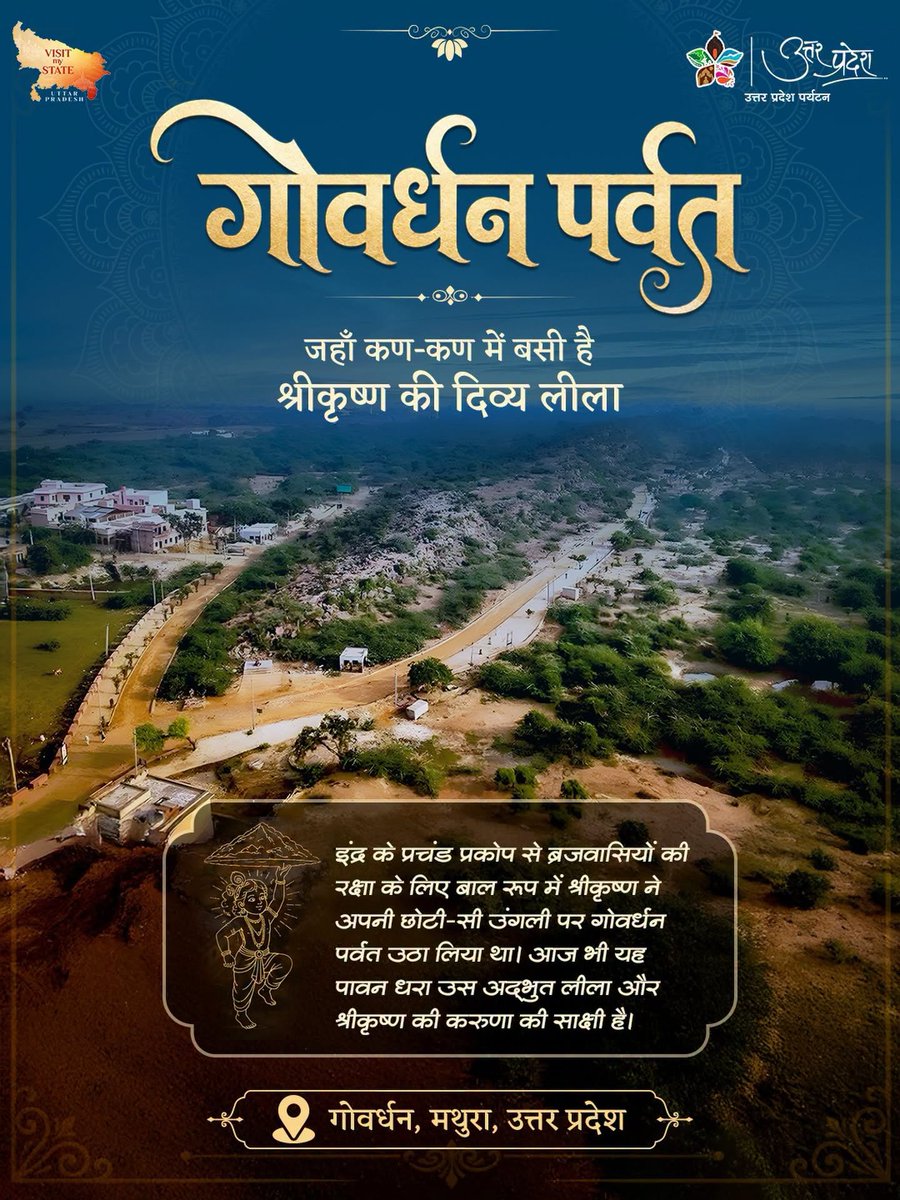uptourismgov's tweet photo. ब्रज की पावन भूमि पर, जहाँ आज भी श्रीकृष्ण की लीलाओं की कथाएँ गूँजती हैं, वहीं स्थित है गोवर्धन पर्वत, कृष्ण की उस अद्भुत लीला का साक्षी, जिसने ब्रजवासियों को उनके संरक्षण और प्रेम का विश्वास दिया।

पौराणिक मान्यता है कि जब देवराज इंद्र के प्रकोप से ब्रजवासी भयभीत हो उठे, तब श्रीकृष्ण ने अपनी कनिष्ठा उंगली पर गोवर्धन पर्वत धारण कर ब्रजवासियों को मूसलाधार वर्षा से सुरक्षित रखा।
यह केवल पर्वत धारण करने की लीला नहीं थी, बल्कि ब्रजवासियों के प्रति श्रीकृष्ण के स्नेह, संरक्षण और विश्वास का संदेश भी थी।
आज गोवर्धन की धरती पर आते ही उस लीला की स्मृतियाँ मन में उतरने लगती हैं। यहाँ की परिक्रमा, पग-पग पर जुड़ी कथाएँ और ब्रज का वातावरण श्रद्धालुओं को कृष्ण की उस लीला से जोड़ता है, जिसकी स्मृति सदियों से जनमानस में संजोई हुई है।

आइए, ब्रज की इस पावन भूमि पर पहुँचकर कृष्ण की लीलाओं से जुड़ी इन स्मृतियों को स्वयं अनुभव करें।

#GovardhanParvat #Govardhan #Braj #BrajDham #ShriKrishna #RadheRadhe #KrishnaLeela #GirirajMaharaj #GovardhanParikrama #BrajYatra

@narendramodi @myogiadityanath @gssjodhpur @jaiveersingh099 @ASIGoI @UNESCO @amritabhijatias @UPGov @MinOfCultureGoI @tourismgoi @incredibleindia @CMOfficeUP @MEAIndia