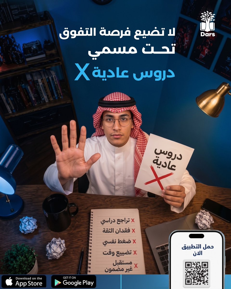 dars_app's tweet photo. لا تضيع فرصة تفوقك مع الدروس العادية اللي تضيع وقتك وتزيد ضغطك النفسي! 🚫 قل وداعاً للتراجع الدراسي وفقدان الثقة، وابدأ رحلة نجاح مضمونة ومريحة مع تطبيق درس 🎓
حمل التطبيق الحين واضمن مستقبل�� 👇
#تطبيق_درس #لا_للدروس_العادية #نجاح #مستقبل_مضمون #طموح https://t.co/Nh2FgBhxIL