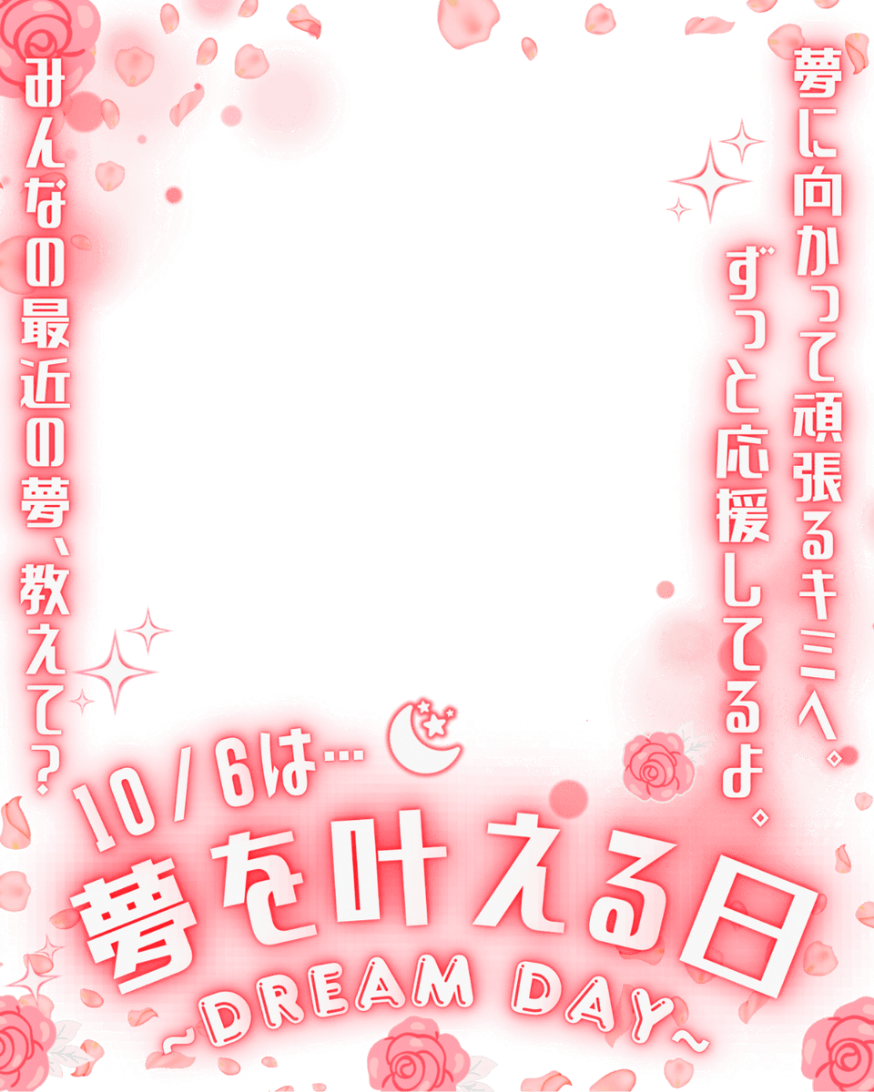 Oo0u0pO's tweet photo. ˚.✧🌟❤️✨ フリー素材 ✨❤️🌟✧. ˚

⋰ 
       10月6日は  #夢を叶える日 💫˖˚◌
 ⋱

✍🏻 💖や🔂嬉しいです🥹🫶🏻
皆さんの夢を教えてください✨そしてその夢が叶うよう応援してます📣✨

⇣パターン9色🌟リプ欄へどうぞ❤️

#Vtuber素材 #おはようVtuber素材 https://t.co/qWSFzf3BUW