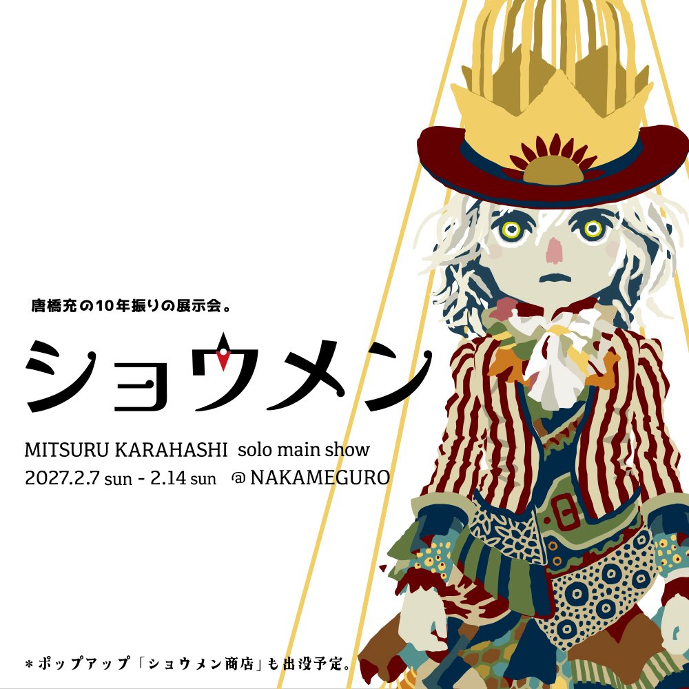MituruKarahashi's tweet photo. 唐橋充の展示会、下記日程にて開催いたします。
2027年2月7日(日)から14日(日)、期間中休廊なし、基本的に在廊予定です。
(6日は展示作業中ですが、見学OK的雰囲気予定です)
【会場・お時間】など詳細は後日
◎東京は中目黒です◎

＊展示会の日程よりも前に開店予定のポップアップストアも準備中です＊
カラハシ