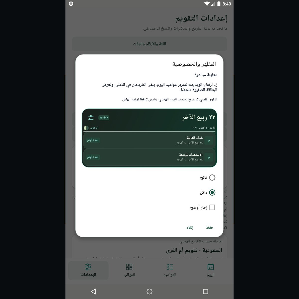 MizanoraApps's tweet photo. الوقت ليس مجرد أرقام عابرة، بل أمانة وميزان. ⚖️

في عالم رقمي مزدحم بالضجيج والتشتت، نطلق رسمياً الإصدار 1.2.0 من «التقويم الهجري | Hijri Calendar» عبر متجر Google Play عالمياً. 

أداة صُممت بروح الورش الحرفية (Atelier) لتعيد لأيامك سكينة التوقيت الشرعي ودقة التنظيم:

▫️ تقويم أم القرى: تواريخ للتخطيط، مع أولوية لإعلانات رؤية الهلال الرسمية.
▫️ عرض مزدوج: استعرض مواعيدك بالتقويمين الهجري والميلادي.
▫️ نظرة إلى الأمام: استعراض مخصّص لتكرار المواعيد حتى 36 شهراً مع Pro.
▫️ ودجت مصقولة: واجهات للشاشة الرئيسية تعكس وقار الهوية وهدوء الشاشة.
▫️ بلا إعلانات: تبقى مواعيدك على جهازك، ويعمل التخطيط اليومي دون إنترنت.

Sacred Time. Thoughtful Planning.
Now available worldwide on Google Play.

🔗 https://t.co/jz2OlsXNFu

#التقويم_الهجري #أم_القرى #Mizanora #HijriCalendar #Productivity