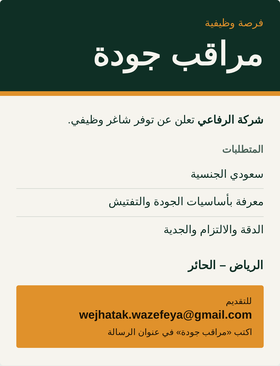 Rifal_Almuneef's tweet photo. فرصة وظيفية | مراقب جودة
تعلن شركة الرفاعي عن توفر شاغر وظيفي.
المتطلبات: سعودي الجنسية، معرفة بأساسيات الجودة والتفتيش، الدقة والالتزام والجدية.
المكان: الرياض – الحائر
للتقديم: wejhatak.wazefeya@gmail.com(اكتب «مراقب جودة» في عنوان الرسالة) https://t.co/4FLpBlxae0