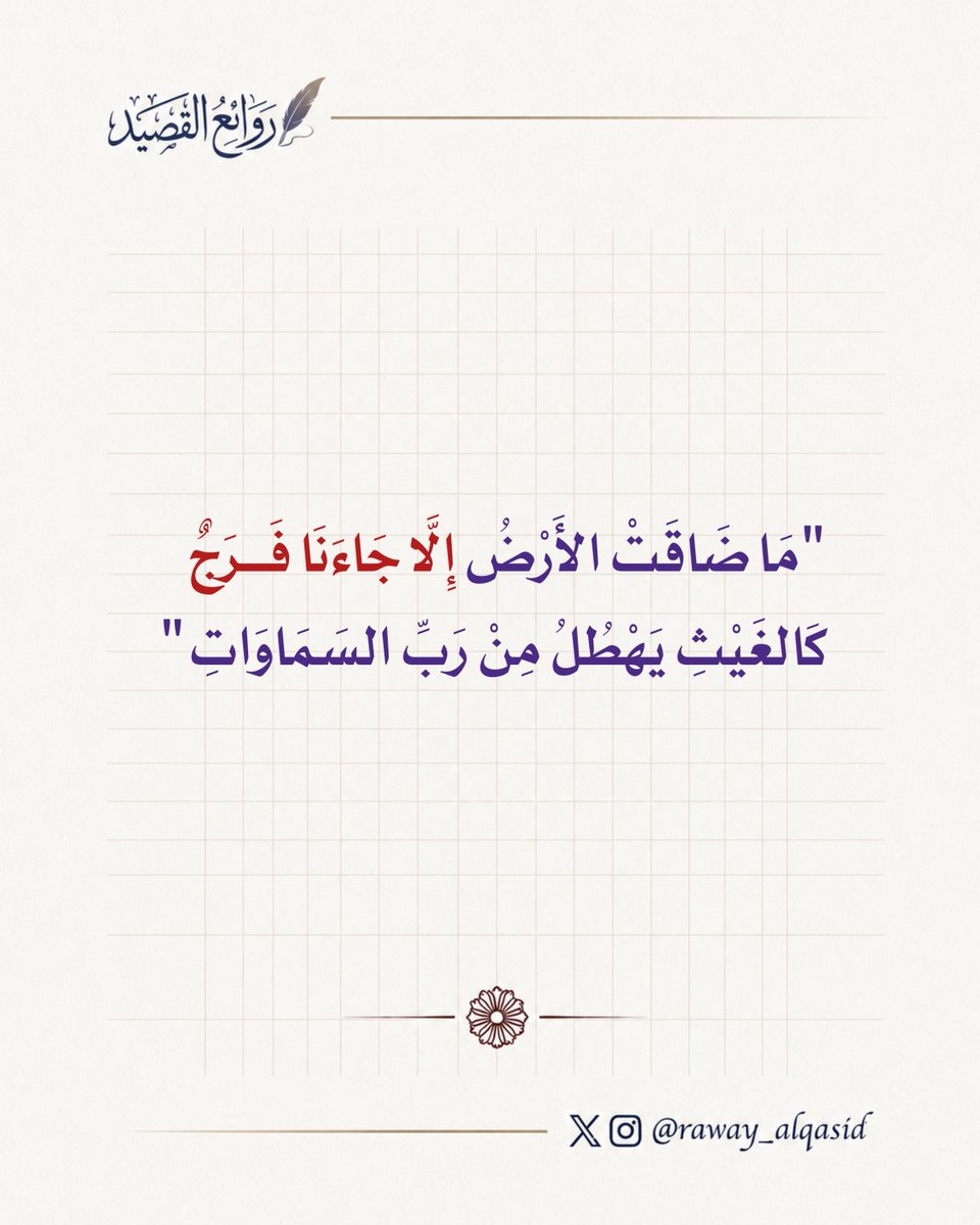 raway_alqasid's tweet photo. "مَا ضَاقَتْ الأَرْضُ إِلَّا جَاءَنَا فَرَجٌ
كَالغَيْثِ يَهْطُلُ مِنْ رَبِّ السَمَاوَاتِ" https://t.co/vuak9jzha5