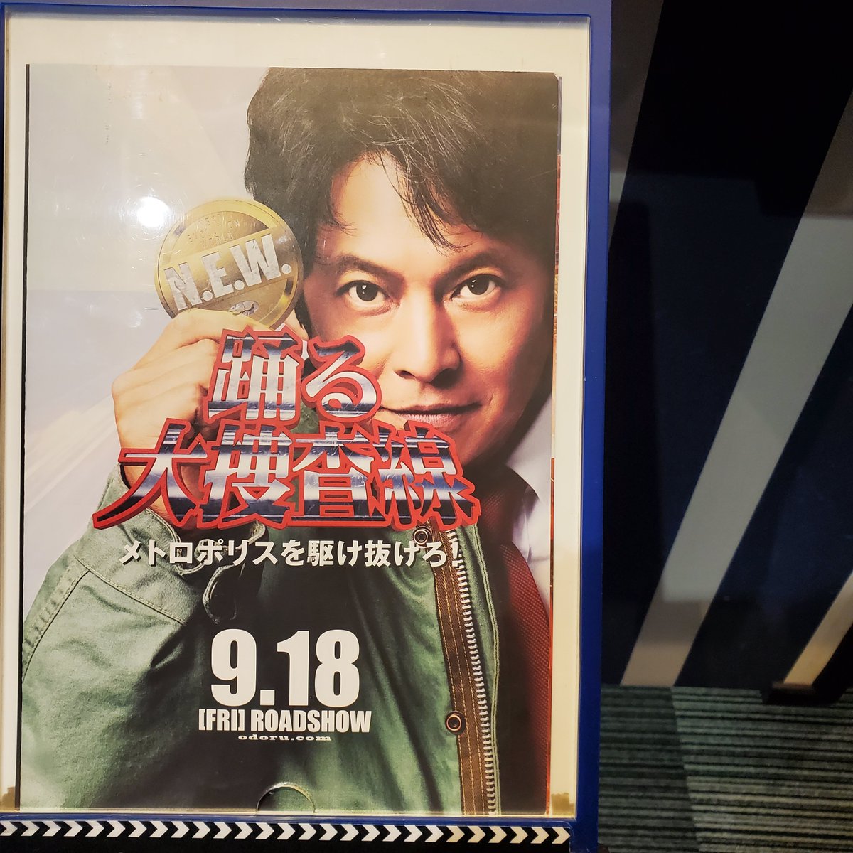 m8a9i6_'s tweet photo. 見てきました！
前作もちゃんと見てないやつあったけど、面白かった
ある人の不意打ちのヤツに、水飲む前で良かったなと🤣ツッコミどころだったけど
ギャグ要素？に賛否あるようだけど、私は好きだったなぁ～
良い意味で、青島さん変わらないなぁ～😆
#踊る大捜査線ＮＥＷメトロポリスを駆け抜けろ https://t.co/DAhCbsU1wY