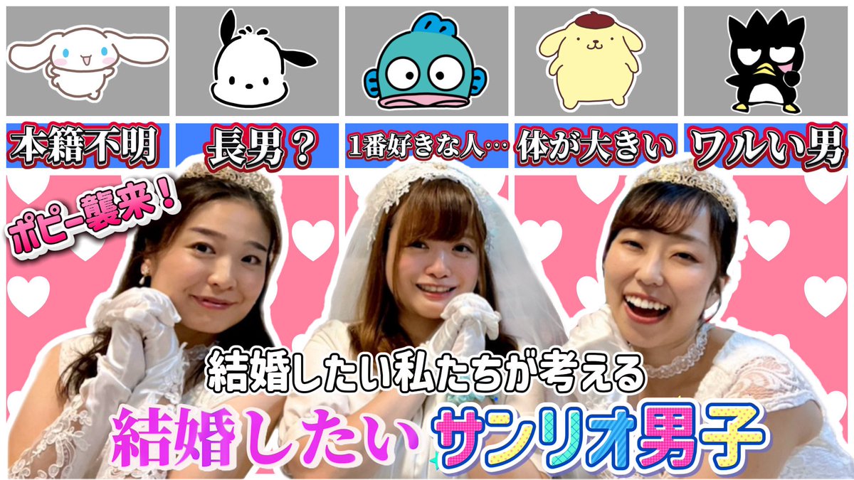 SaraHizano's tweet photo. 【👰‍♀️YouTube更新🍥】　
https://t.co/H46leDjV8R  

花嫁修行コンビ「ポピー」と、サンリオ大好きひざさらで
「結婚したいサンリオ男子キャラ」について語りました🐟🎀
恋話は結婚を視野にすると生々しいね💕

NSCのタレント選抜授業(今年はないのかな？)の話も少ししたので、32期生も見てほしい❤︎ https://t.co/Tr1H20pwXL