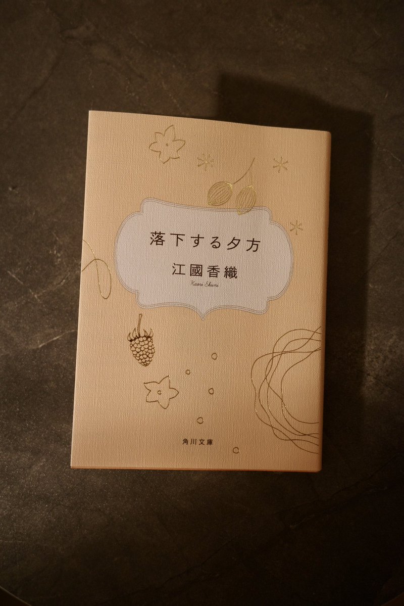 uminooo_3's tweet photo. 『落下する夕方』  江國香織

自由奔放で可愛らしい。けれど、ときどき見せる影や儚さがある。そんな彼女に、私も登場人物も惹かれていたのだと思う。

その影や儚さは、自由であるがゆえのものではなかった。むしろ、未来にも過去にも期待していない絶望由来のものであるように感じた。

#読了 https://t.co/OqWwFceAa8